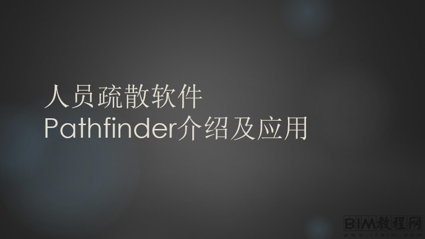 BIM疏散软件-Pathfinder安装与下载