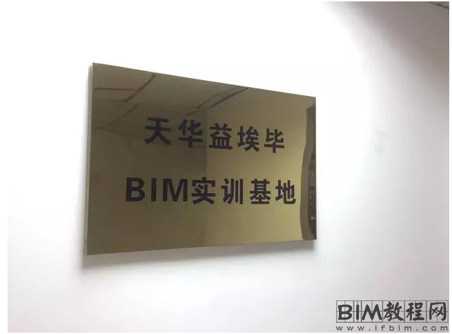 天华益埃毕BIM实训基地落成