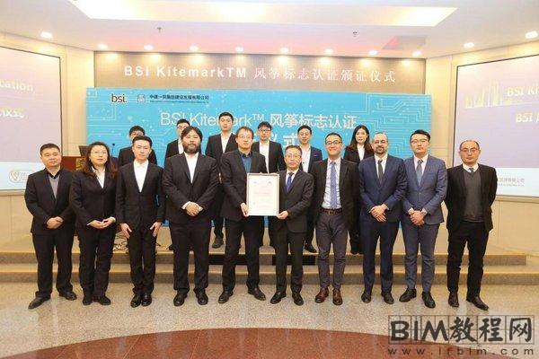 中建一局发展公司获得BSI颁发的BIM Kitemark风筝标志认证