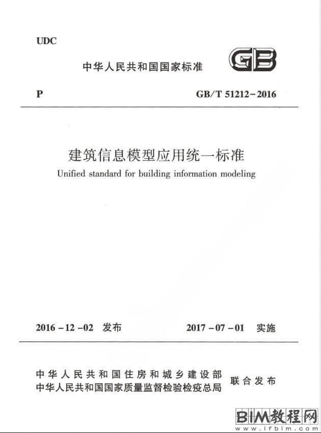 GBT51212-2016_建筑信息模型应用统一标准