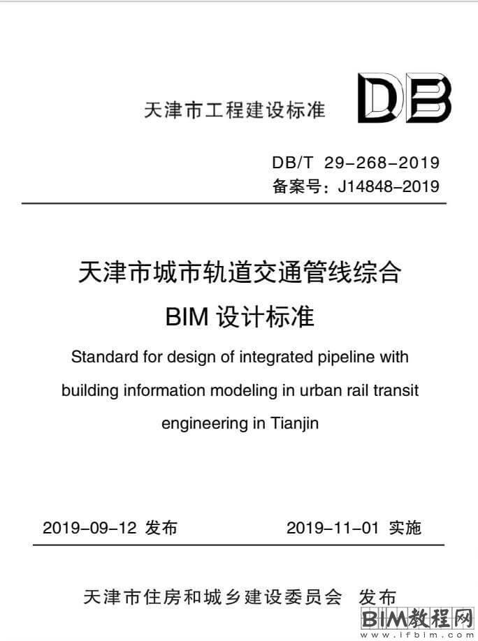 DB/T 29-268-2019 天津市城市轨道交通管线综合BIM设计标准