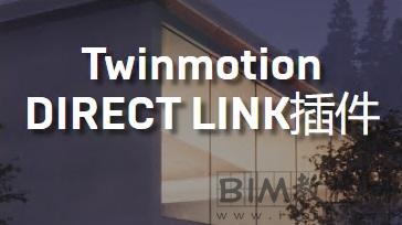 Twinmotion DIRECT LINK插件