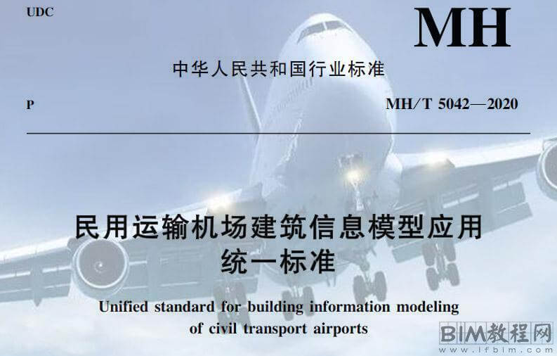 民用运输机场建筑信息模型应用 统一标准