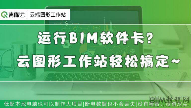 运行BIM软件卡？ 云图形工作站轻松搞定