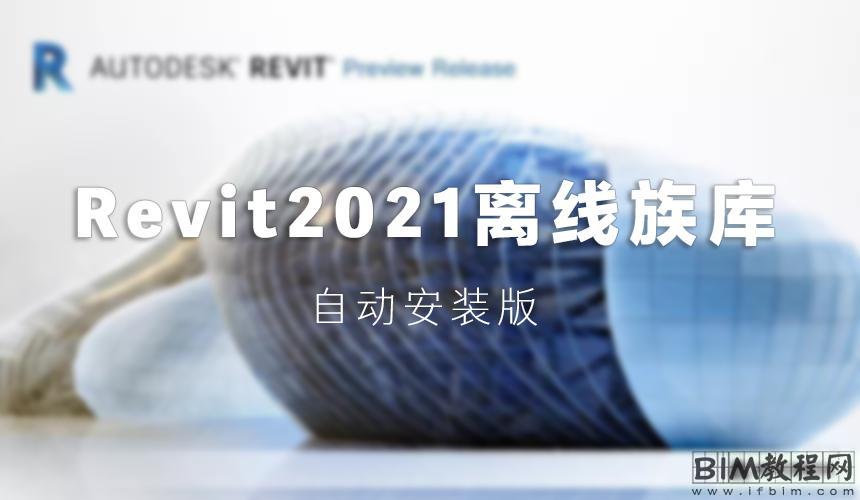 Revit2021离线族库[自动安装版]