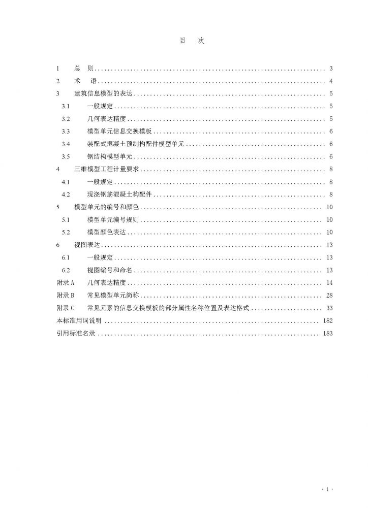 建筑工程设计信息模型制图标准