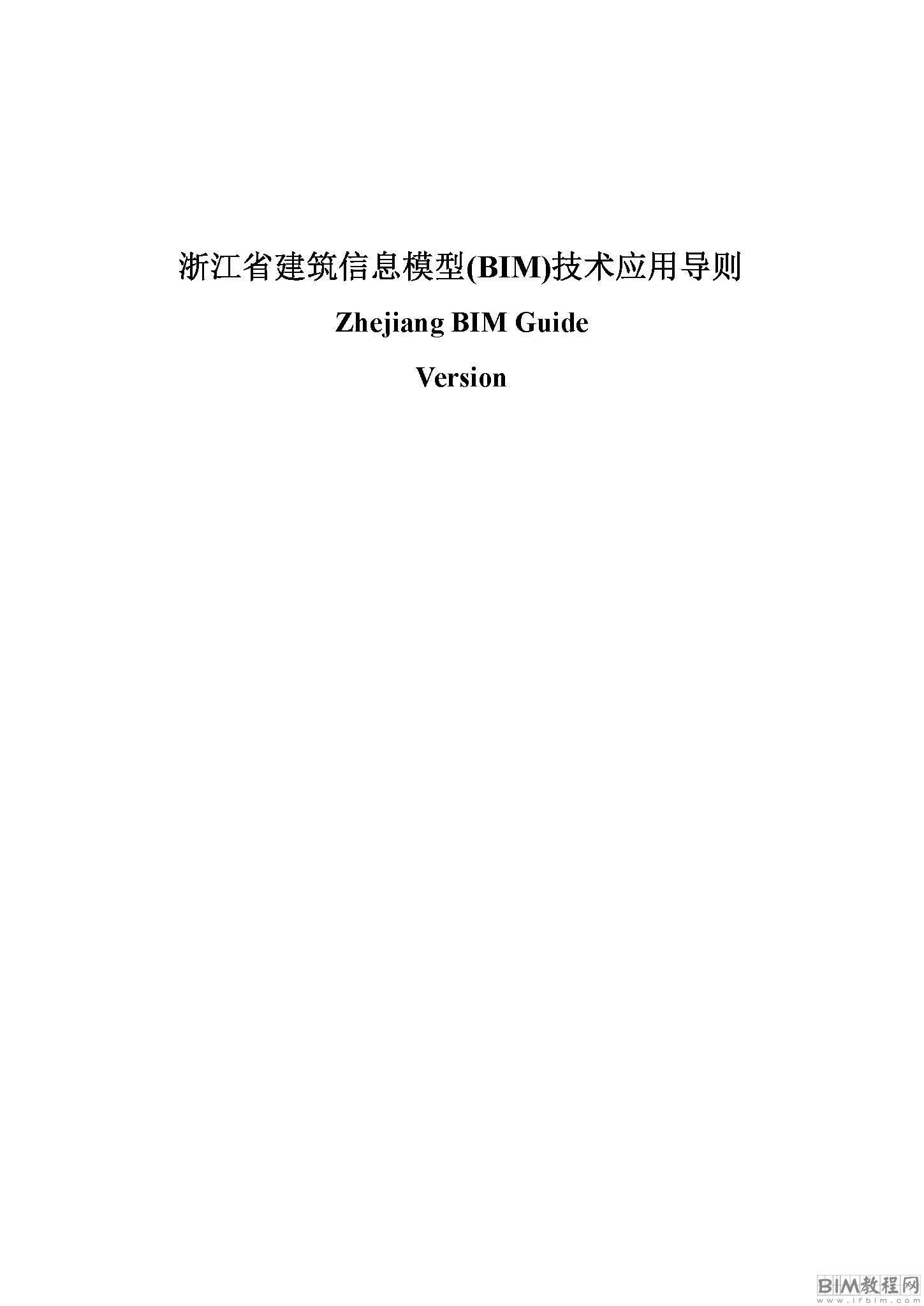 浙江省建筑信息模型 (BIM )技术应用导则