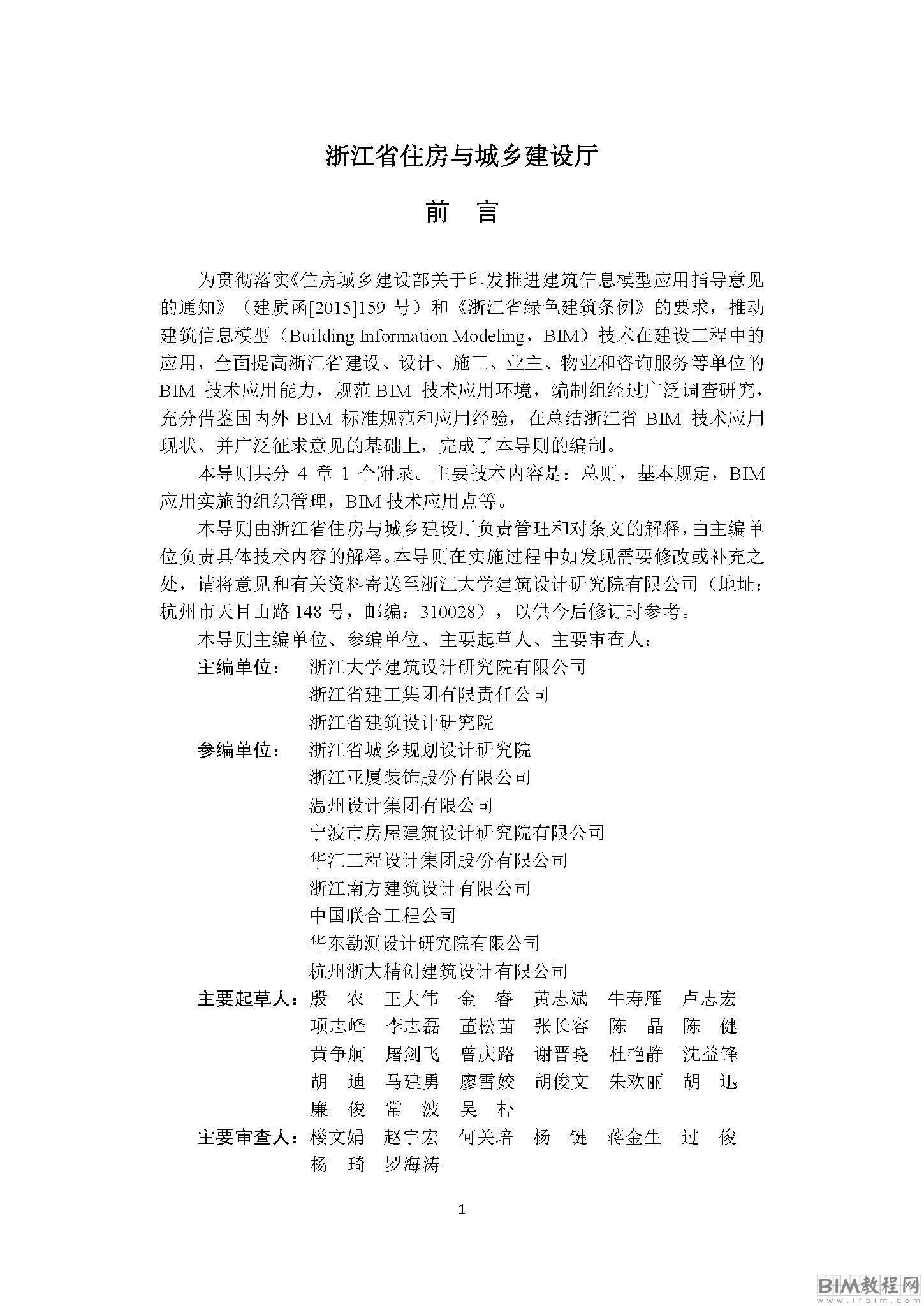 浙江省建筑信息模型 (BIM )技术应用导则