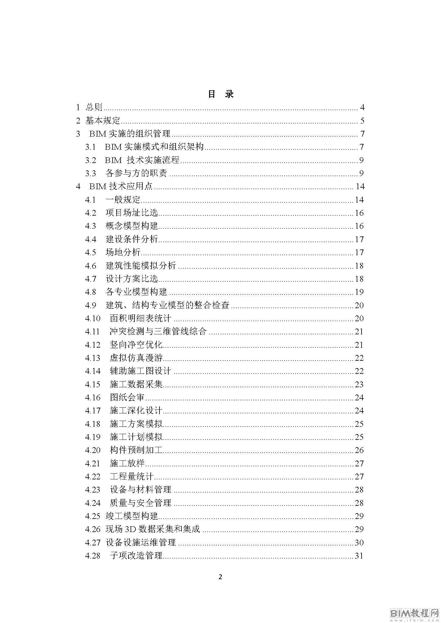 浙江省建筑信息模型 (BIM )技术应用导则