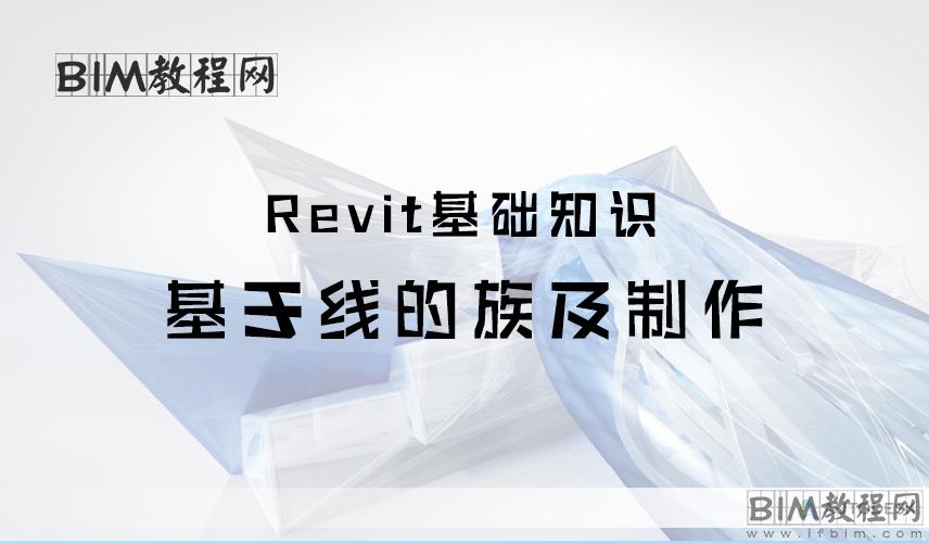 Revit基于线的族及制作