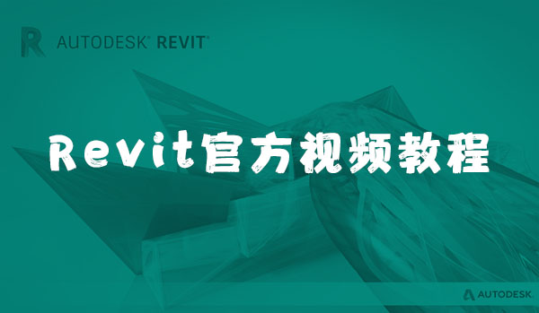 Revit官方入门视频教程