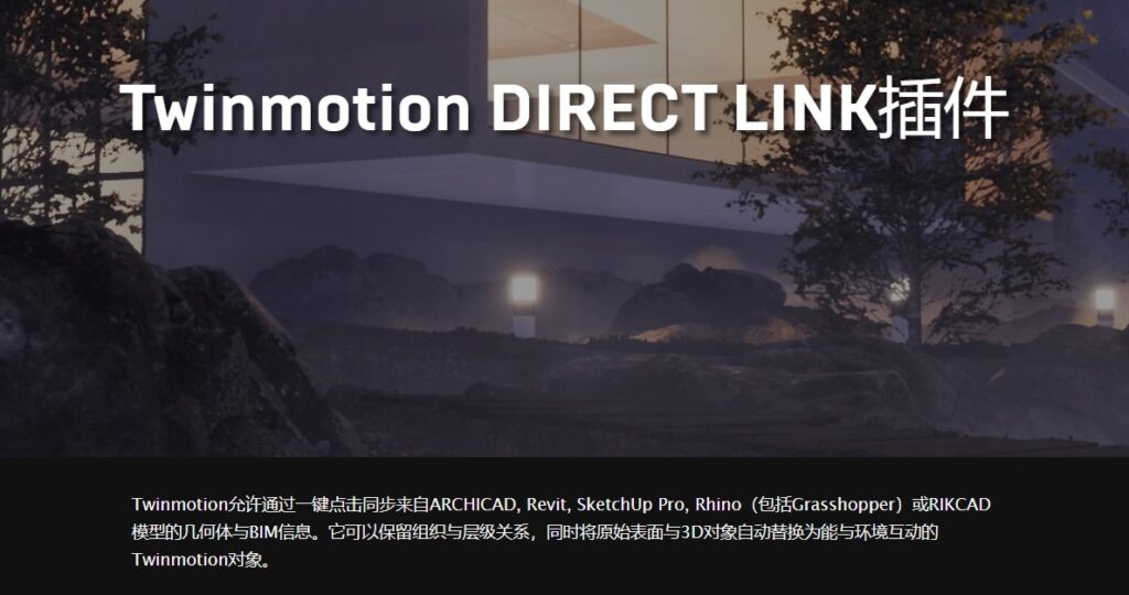 Twinmotion2020.2 DIRECT LINK插件