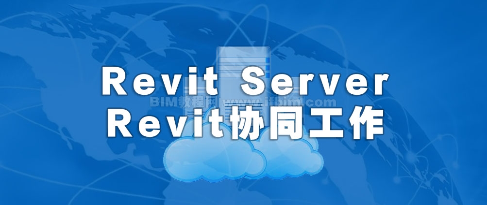 利用Revit Server实现广域网Revit协同工作