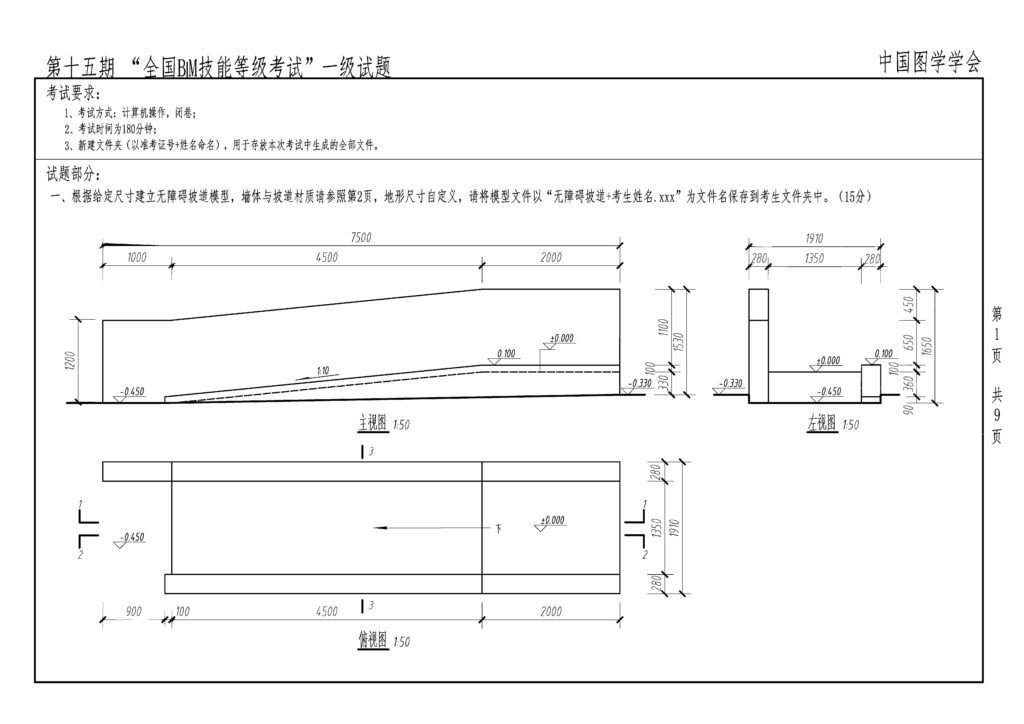 第十五期全国BIM技能等级考试一级试题