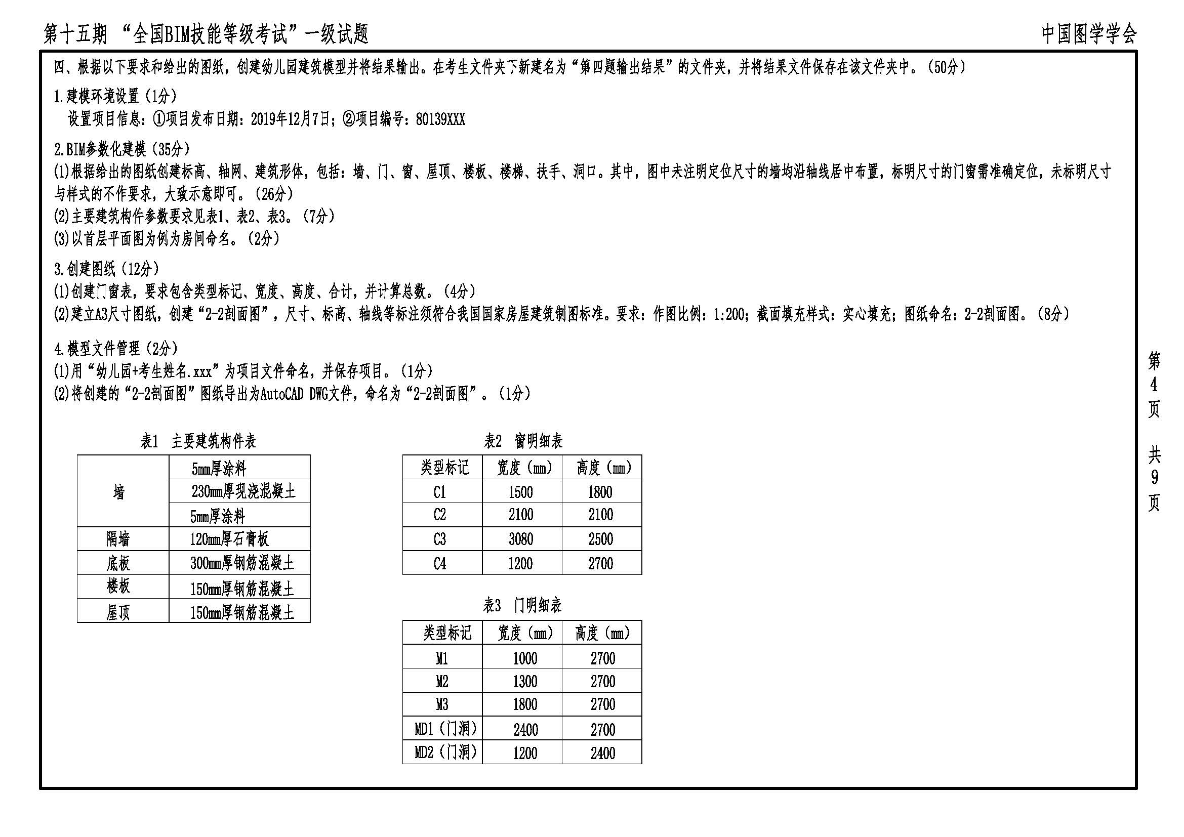 第十五期全国BIM技能等级考试一级试题