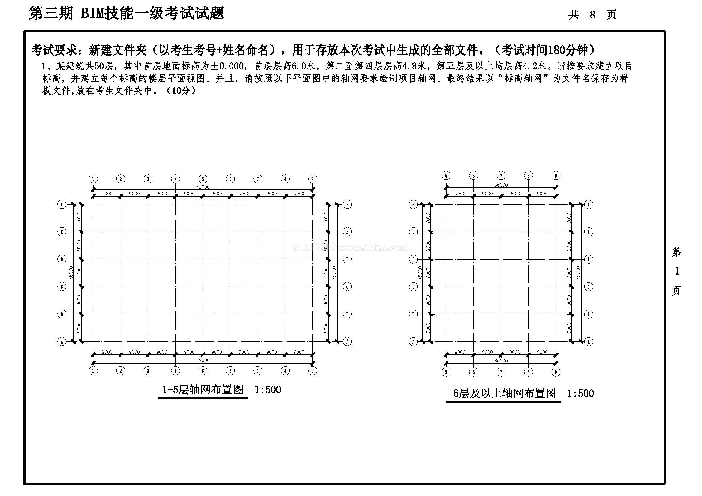 第三期全国BIM技能等级考试一级试题