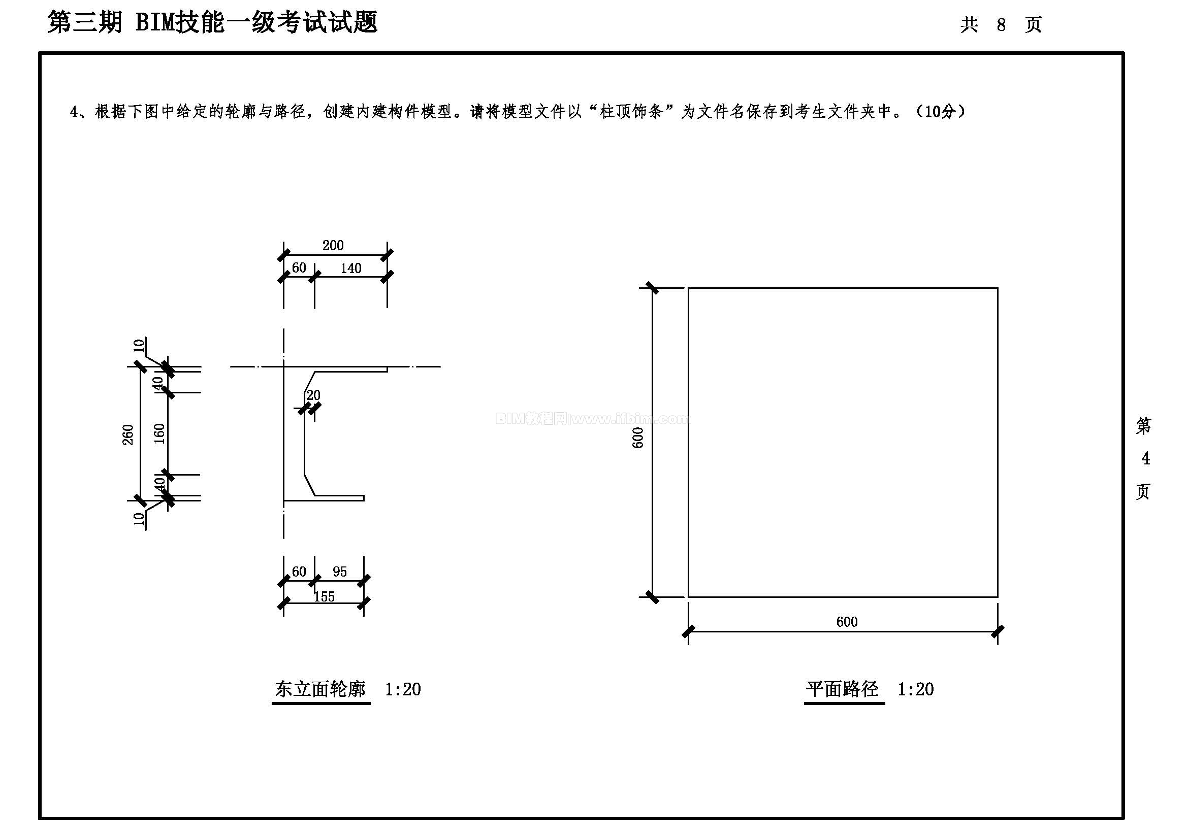 第三期全国BIM技能等级考试一级试题