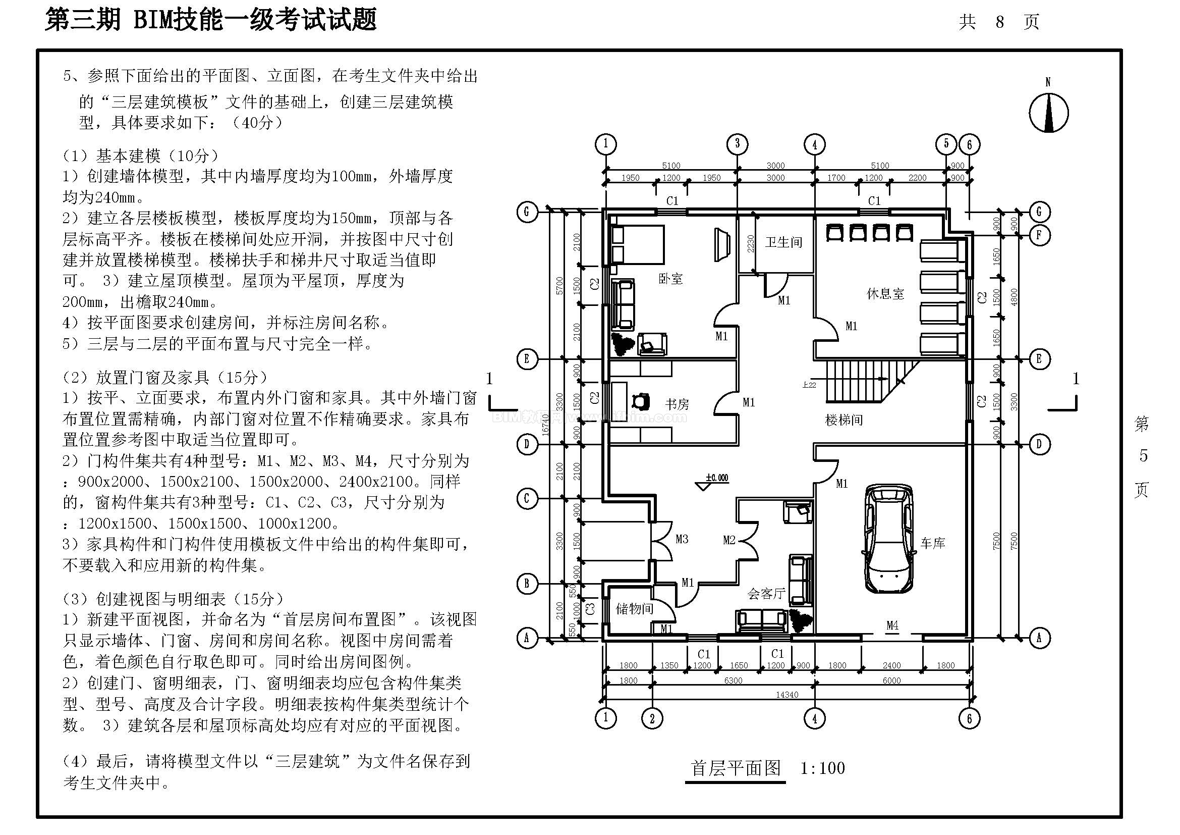 第三期全国BIM技能等级考试一级试题