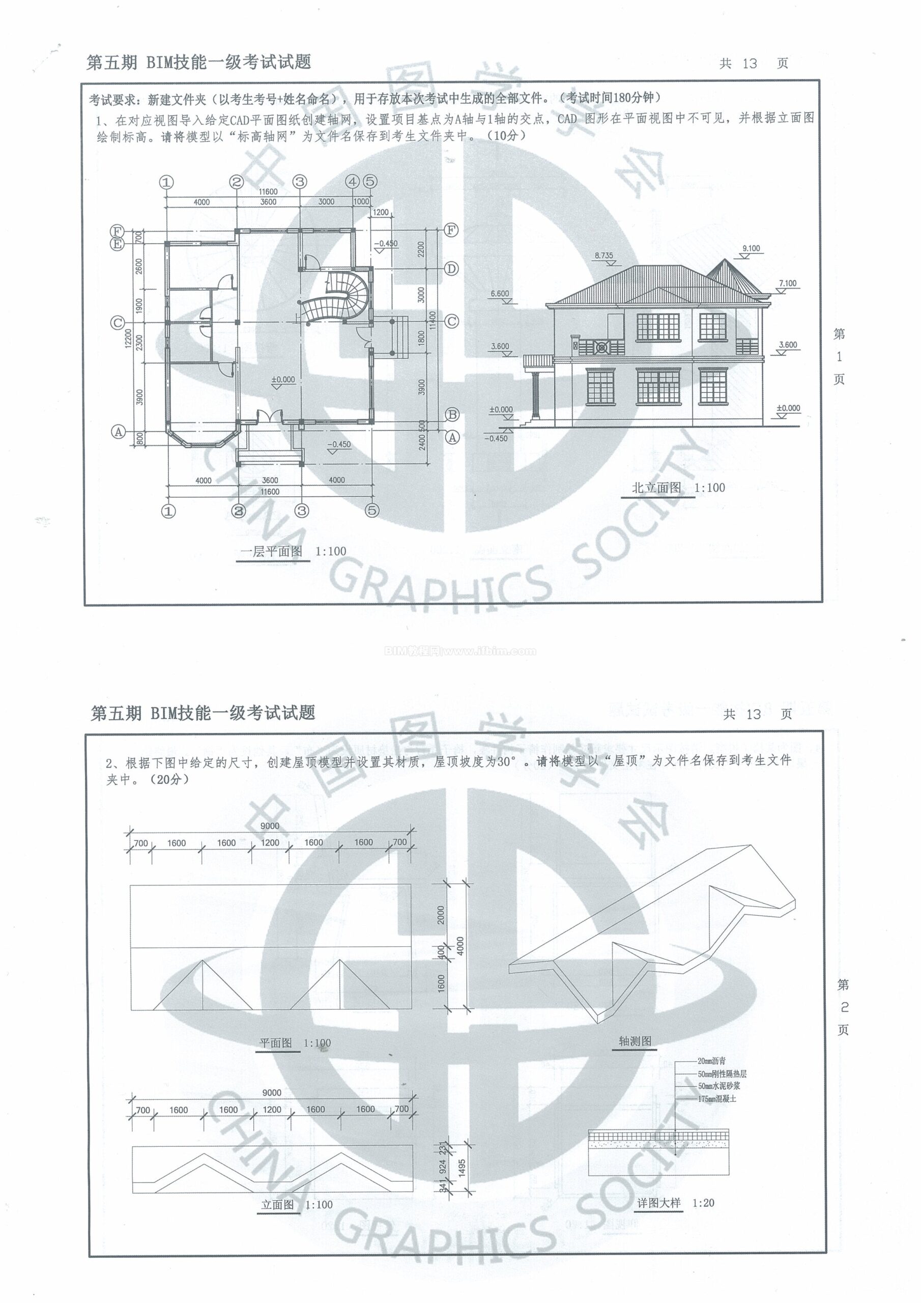 第五期全国BIM技能等级考试一级试题