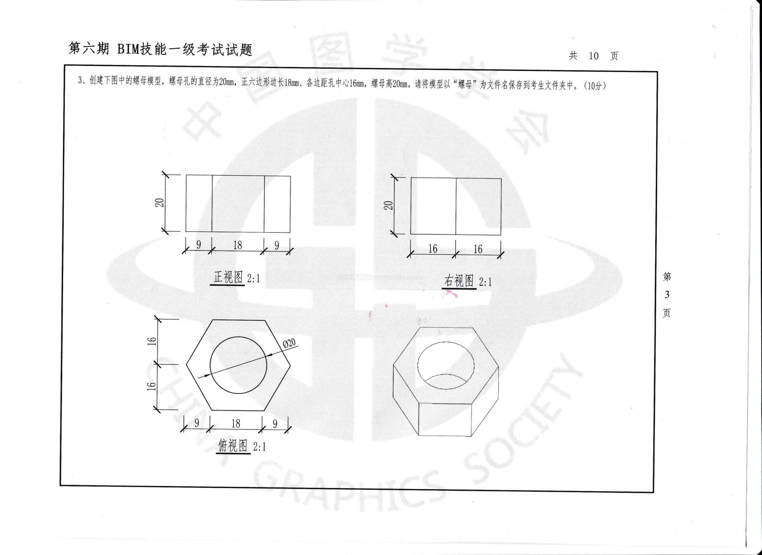 第六期全国BIM技能等级考试一级试题