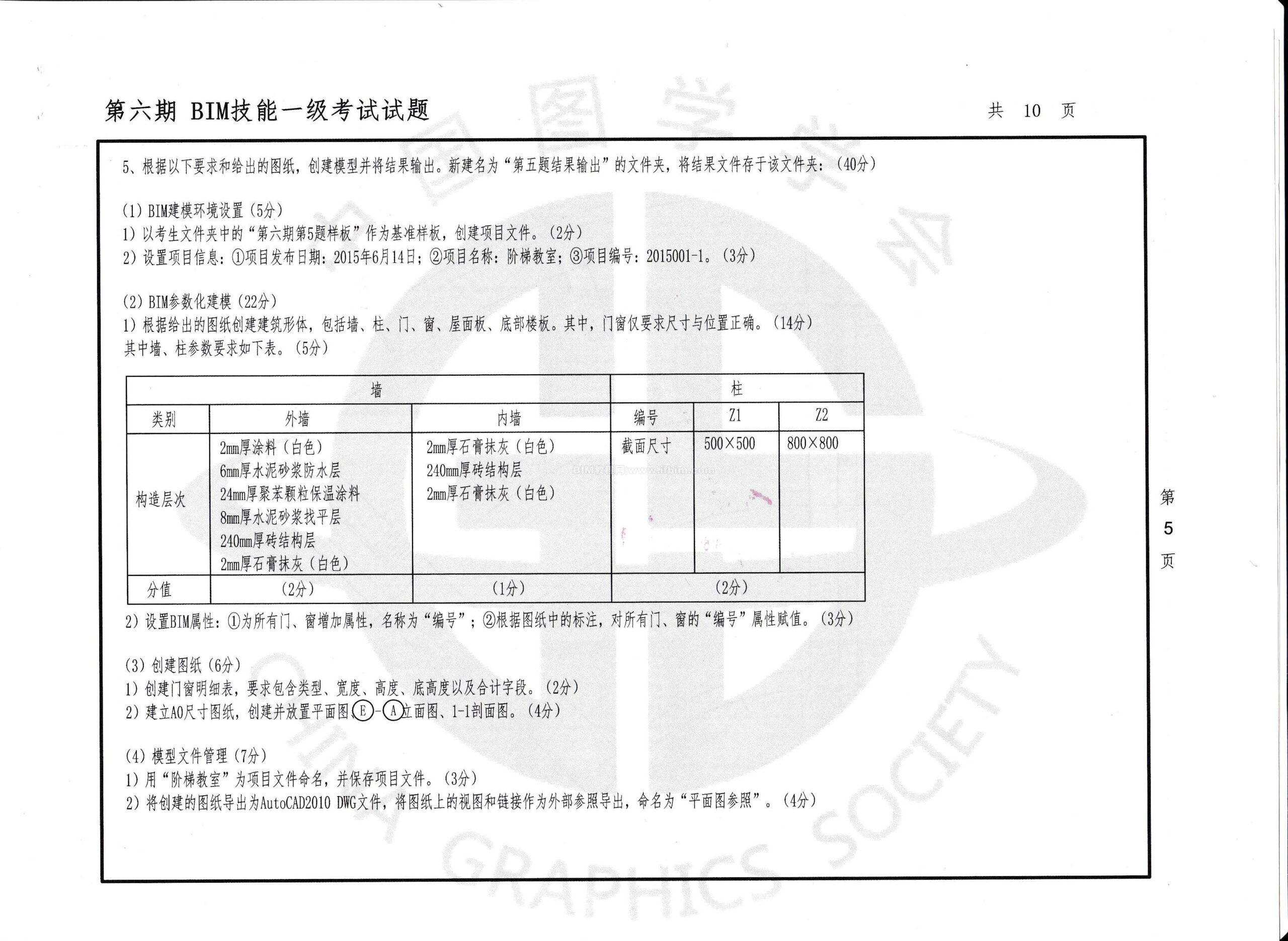 第六期全国BIM技能等级考试一级试题