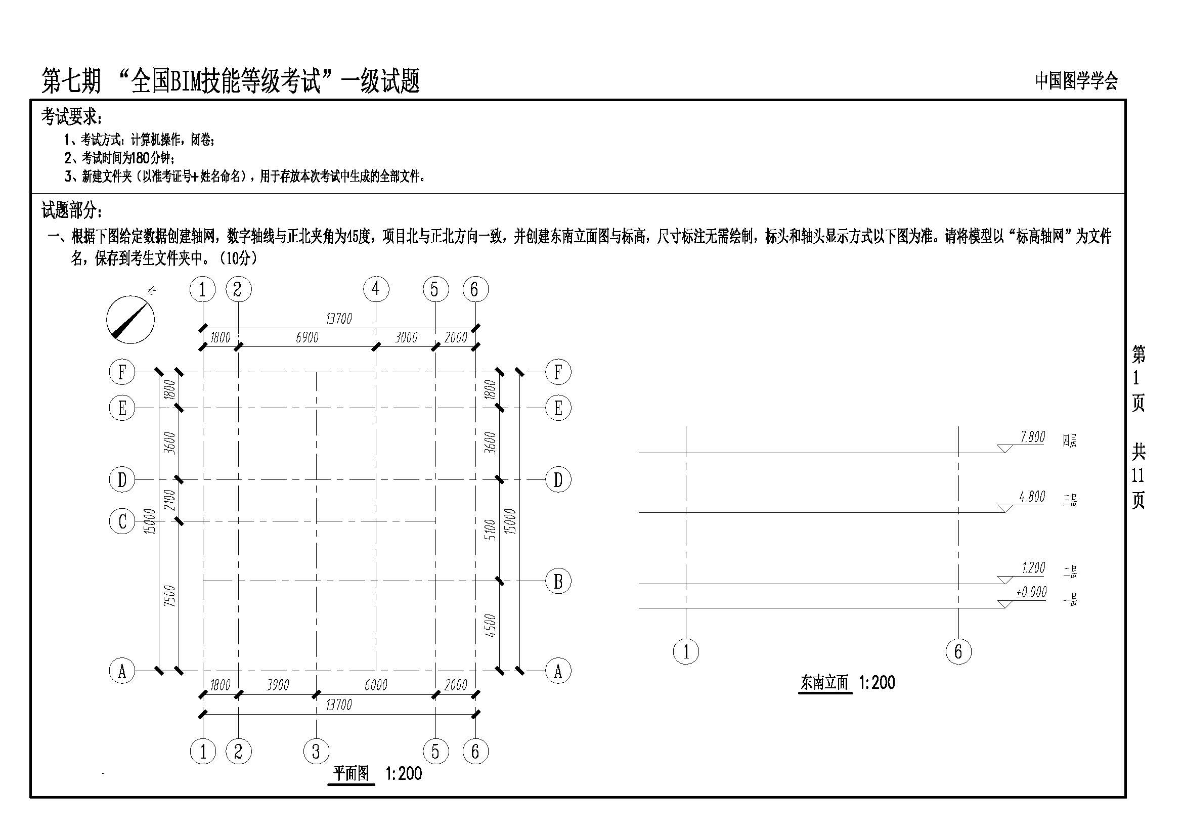 第七期全国BIM技能等级考试一级试题