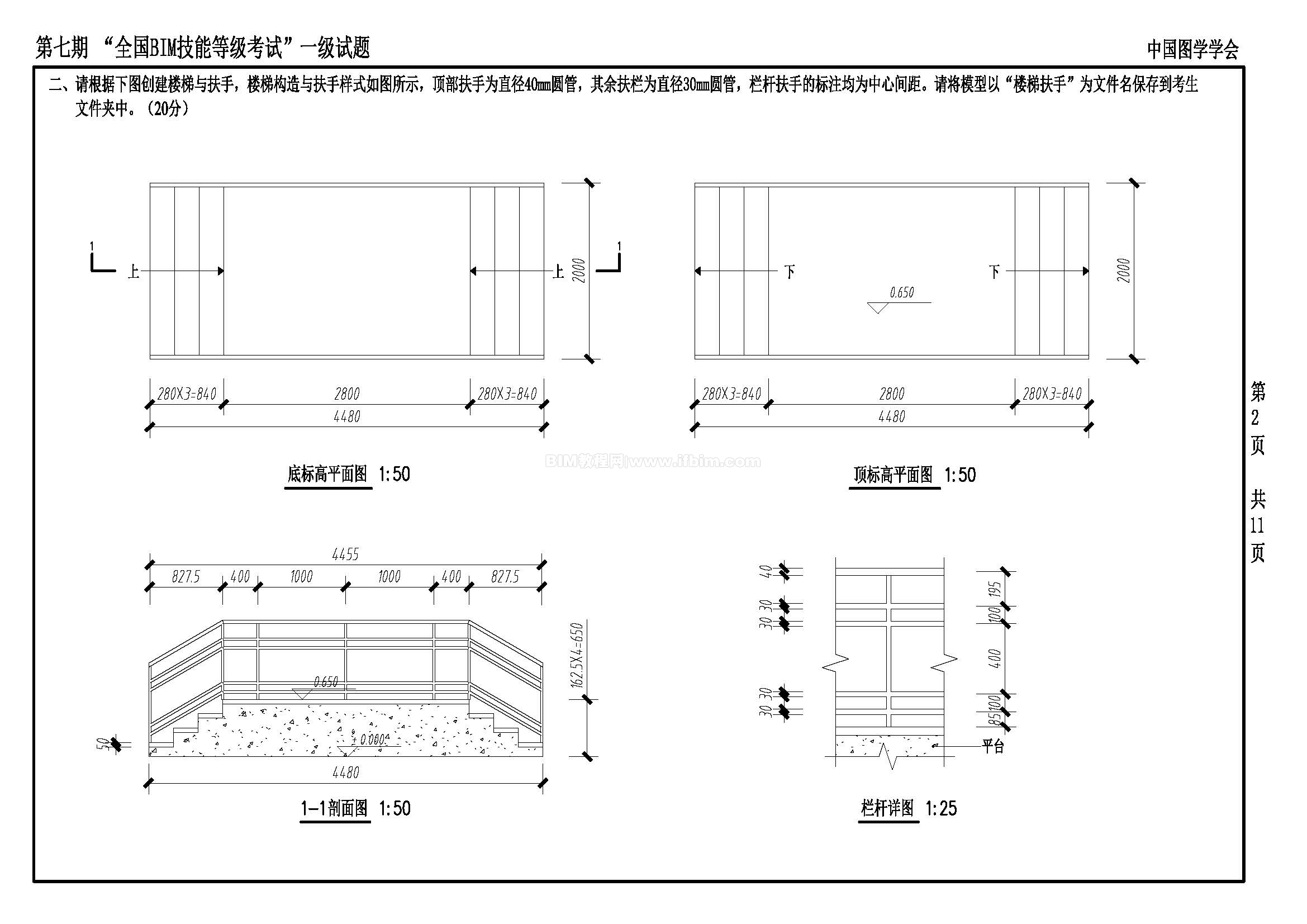 第七期全国BIM技能等级考试一级试题