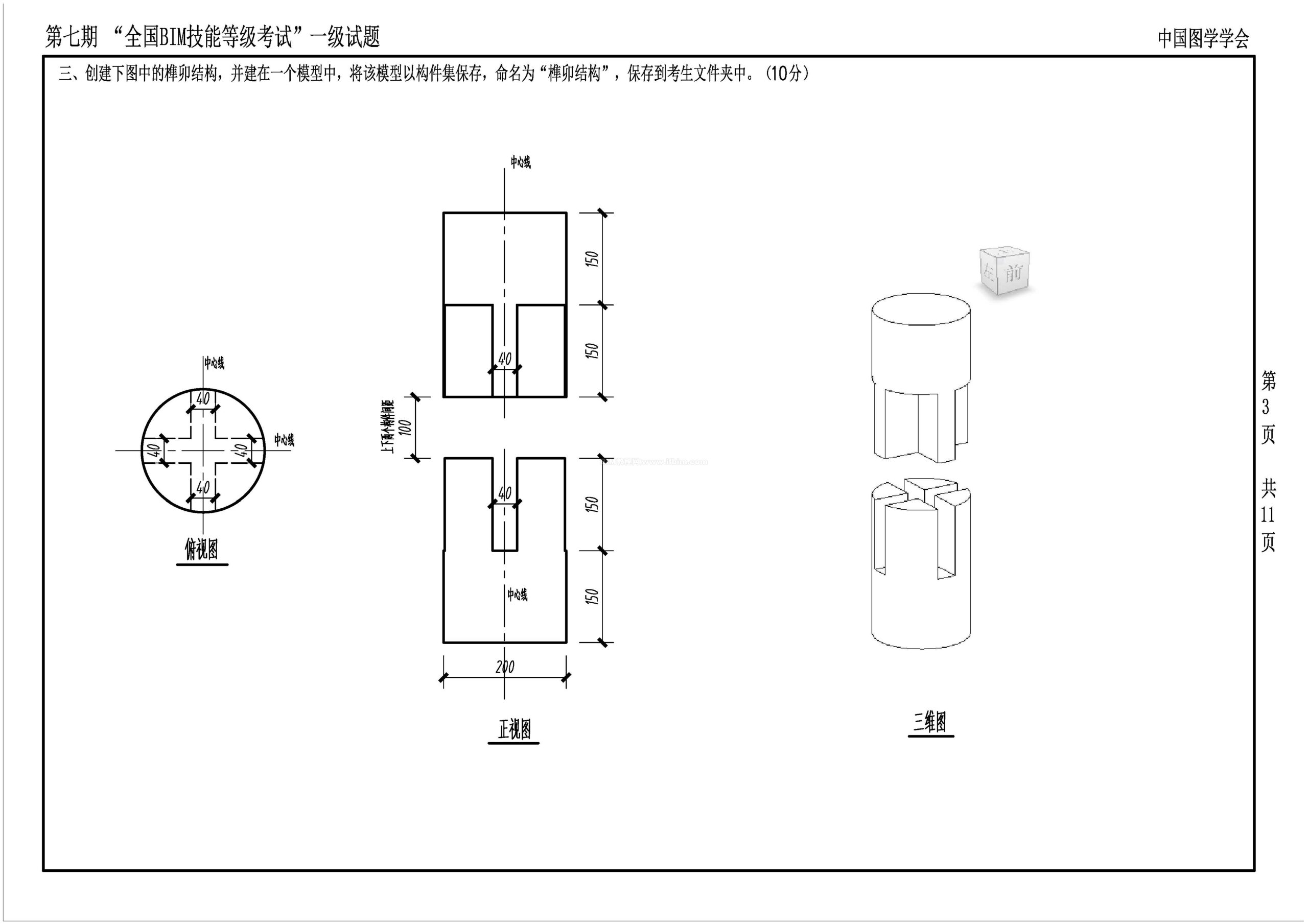 第七期全国BIM技能等级考试一级试题