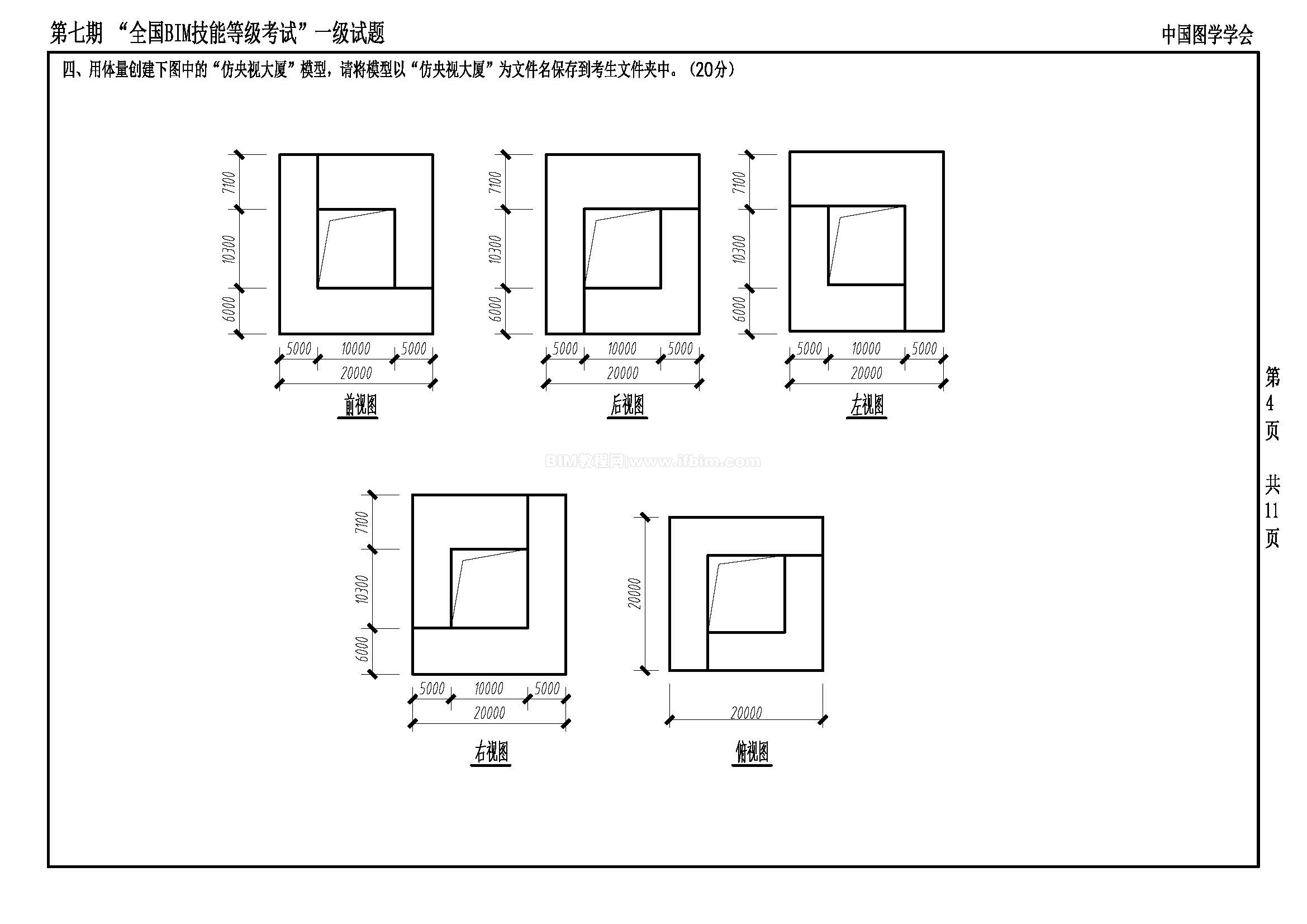 第七期全国BIM技能等级考试一级试题