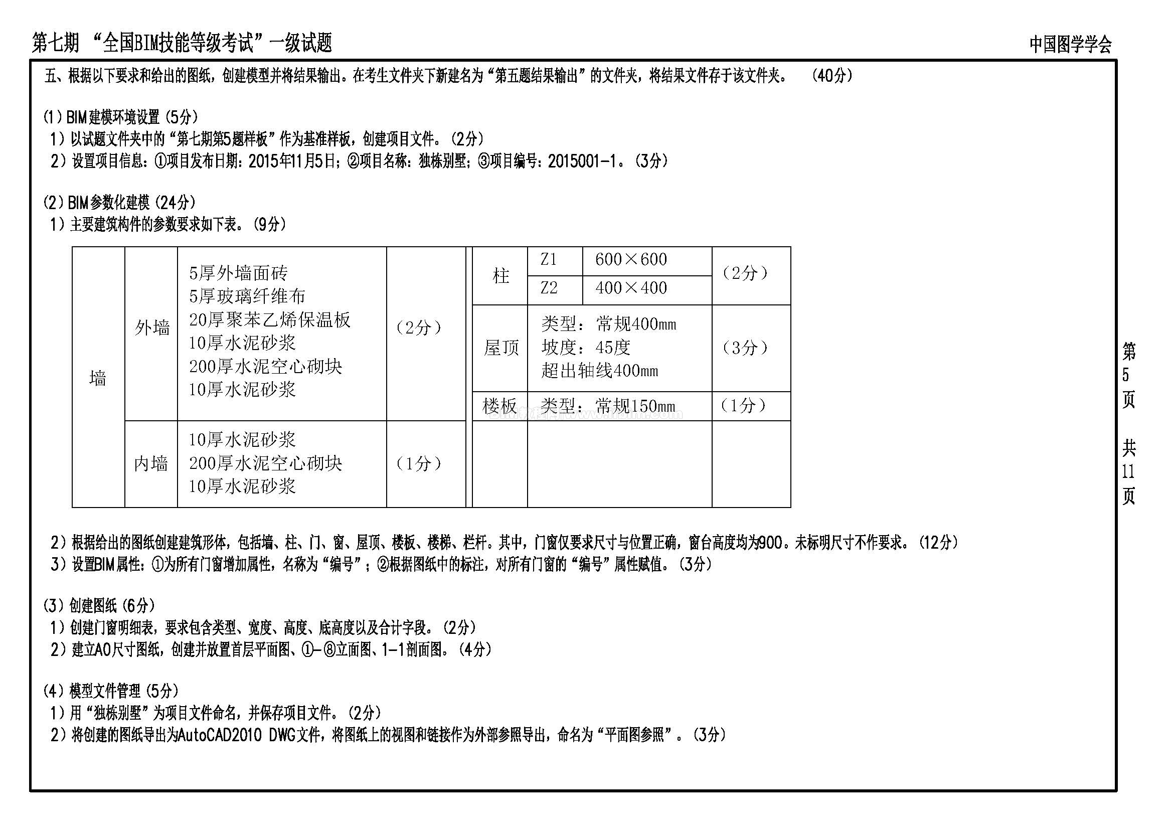 第七期全国BIM技能等级考试一级试题