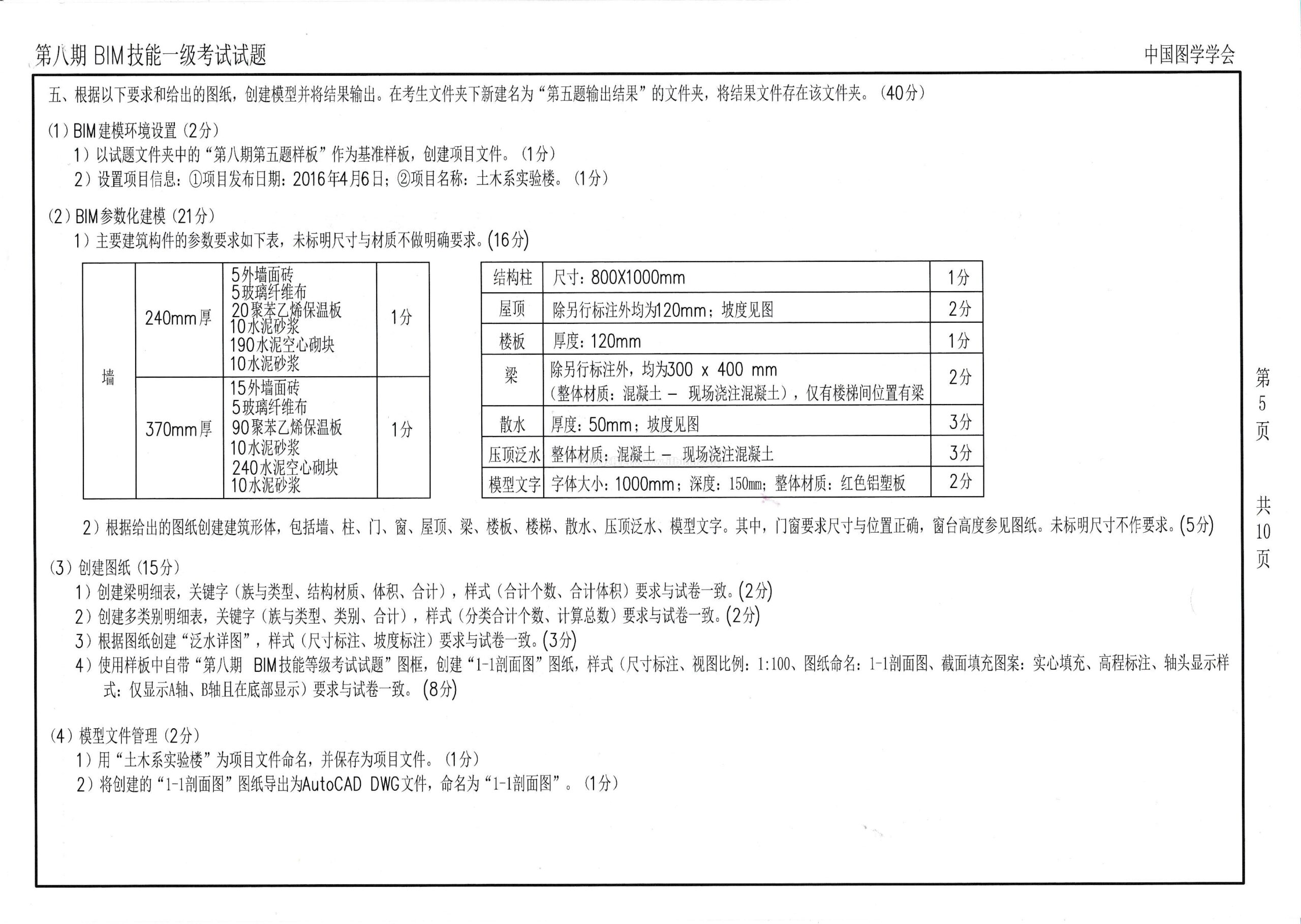 第八期全国BIM技能等级考试一级试题