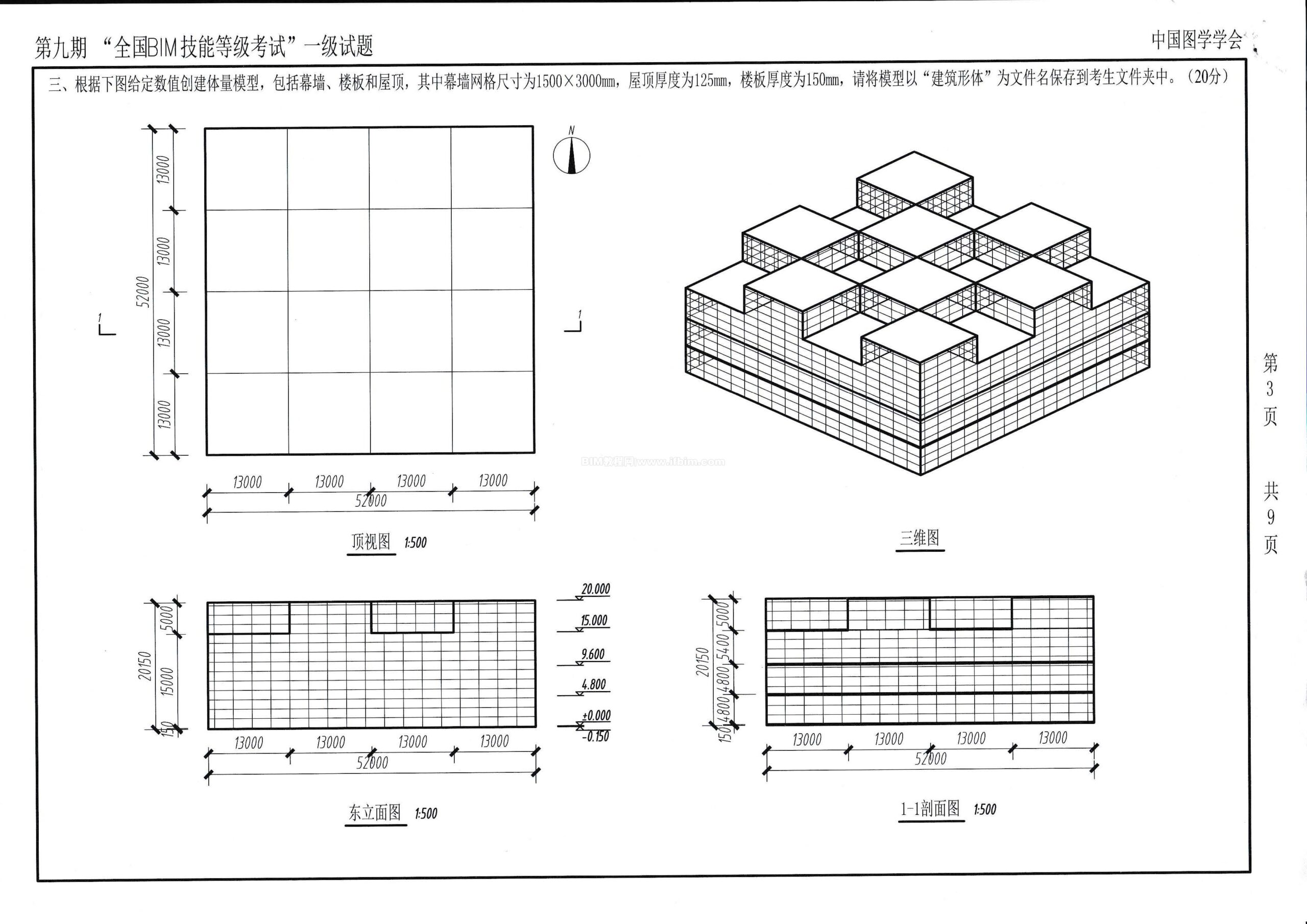 第九期全国BIM技能等级考试一级试题