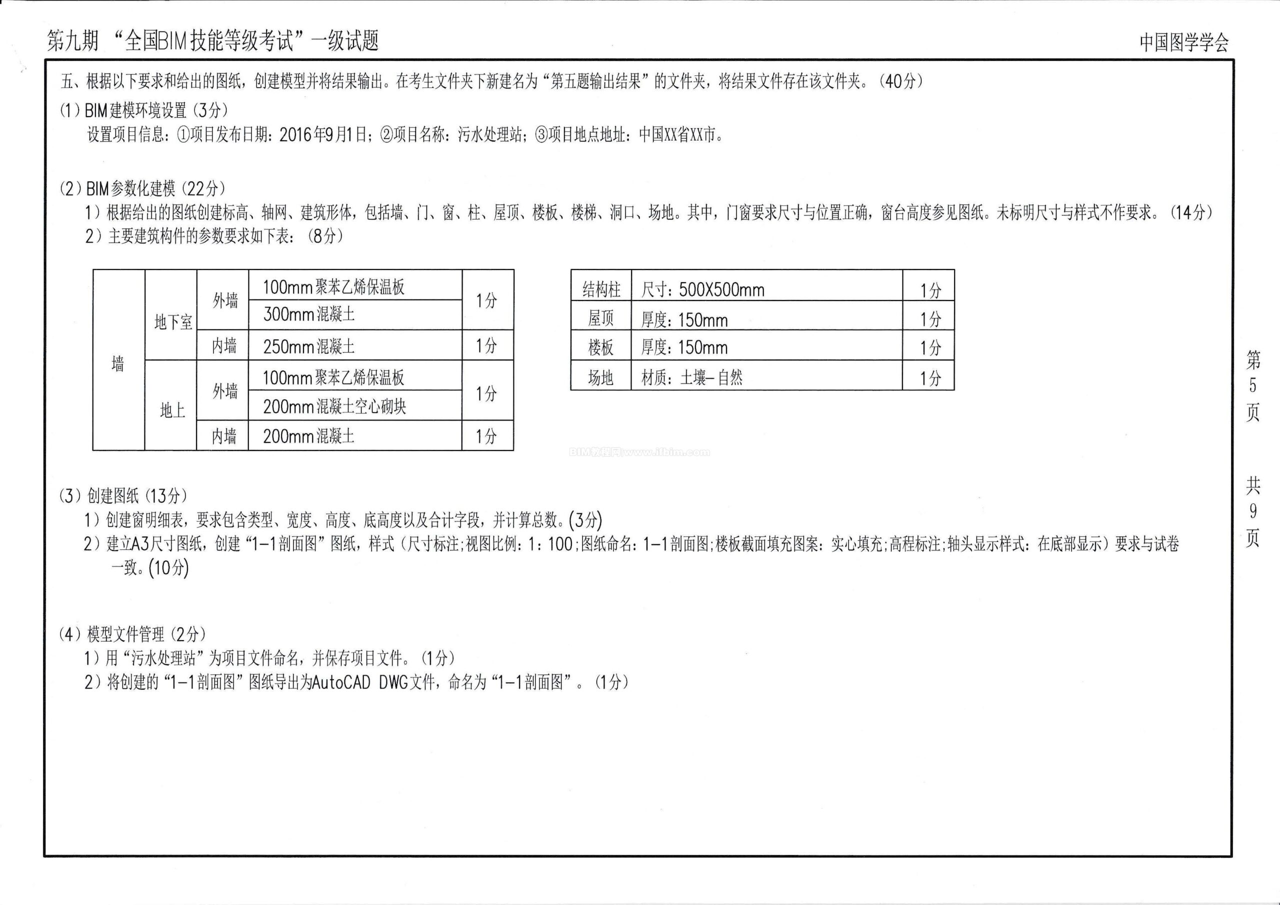 第九期全国BIM技能等级考试一级试题