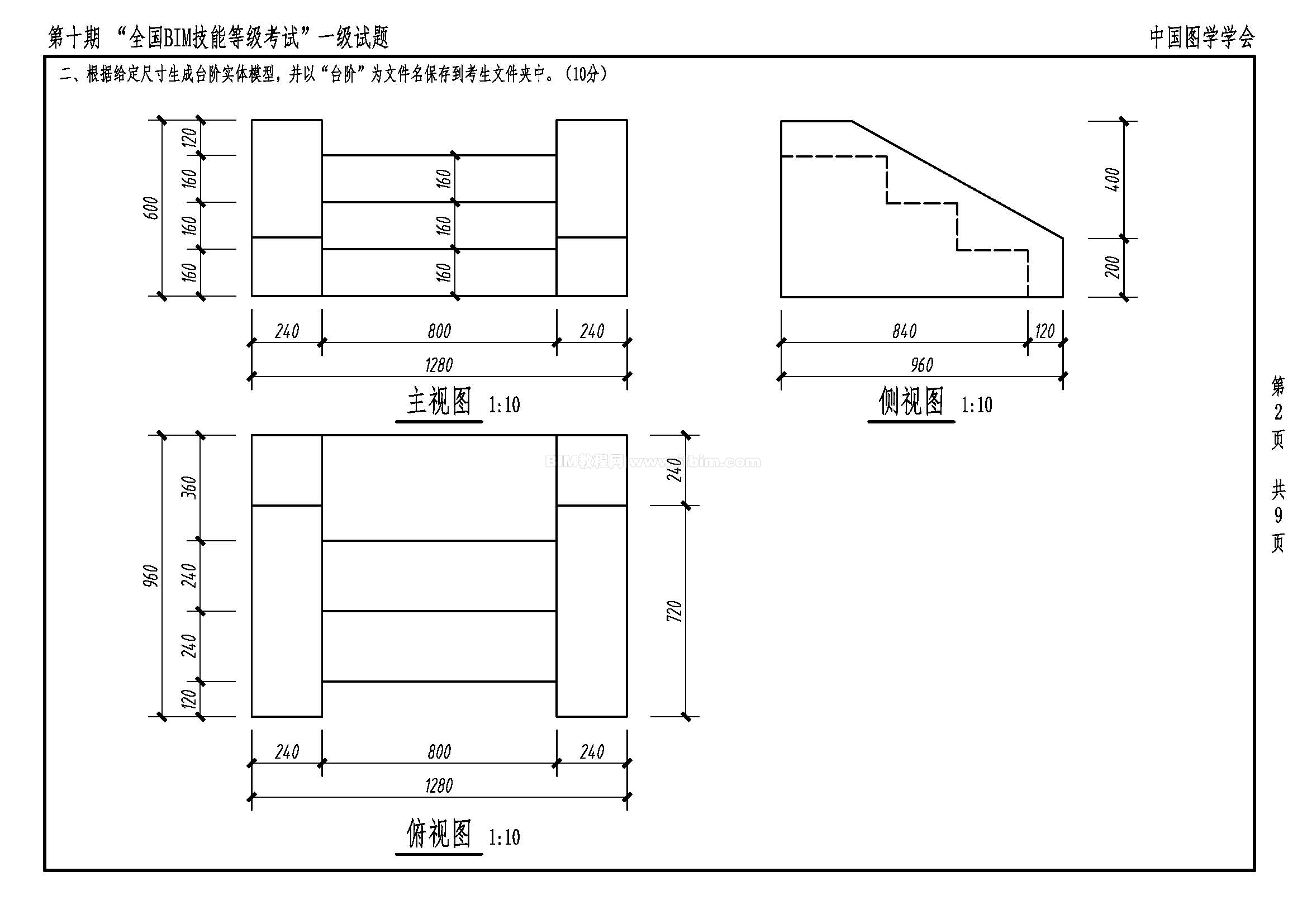 第十期全国BIM技能等级考试一级试题