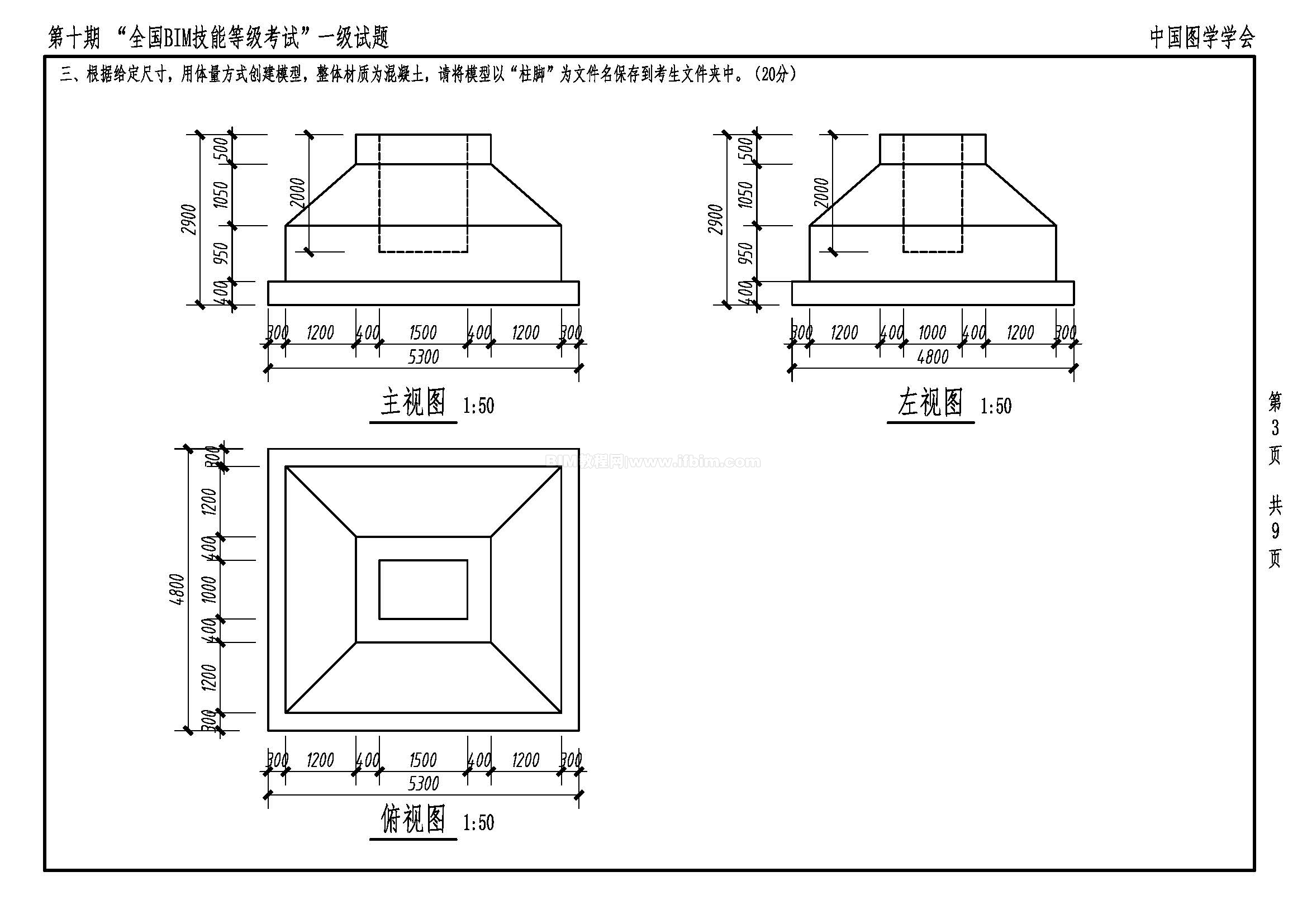 第十期全国BIM技能等级考试一级试题