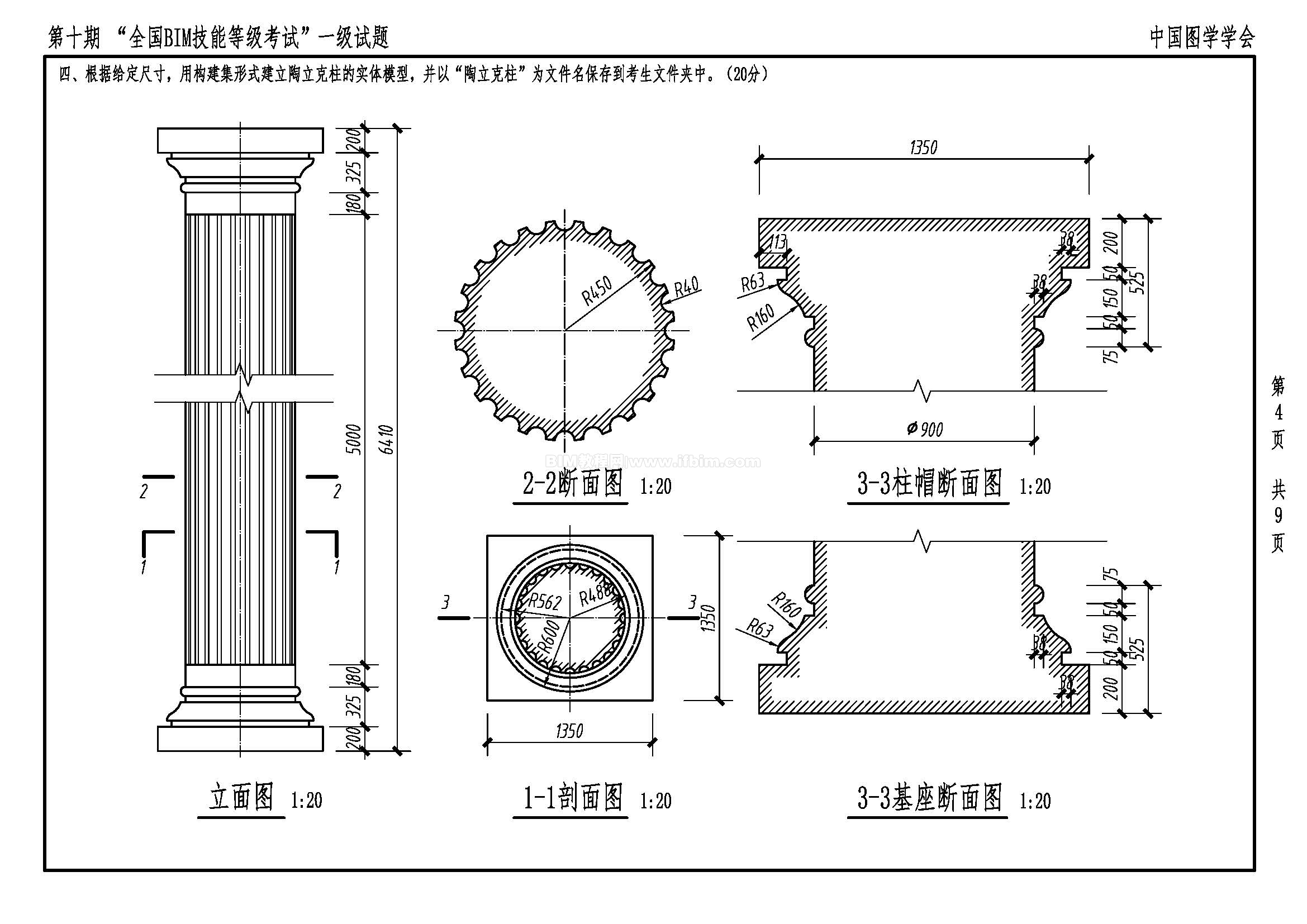 第十期全国BIM技能等级考试一级试题