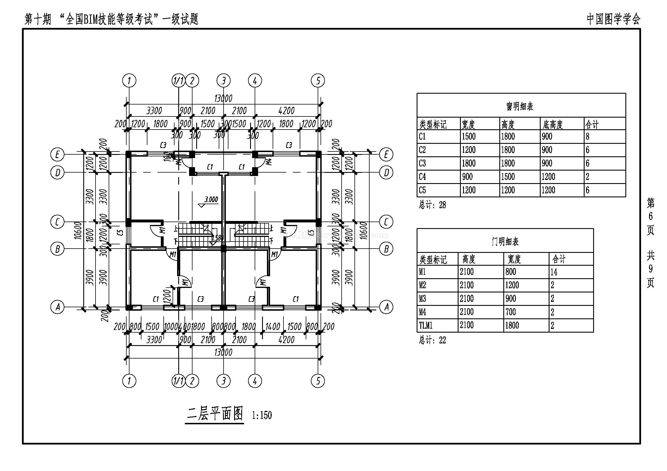 第十期全国BIM技能等级考试一级试题