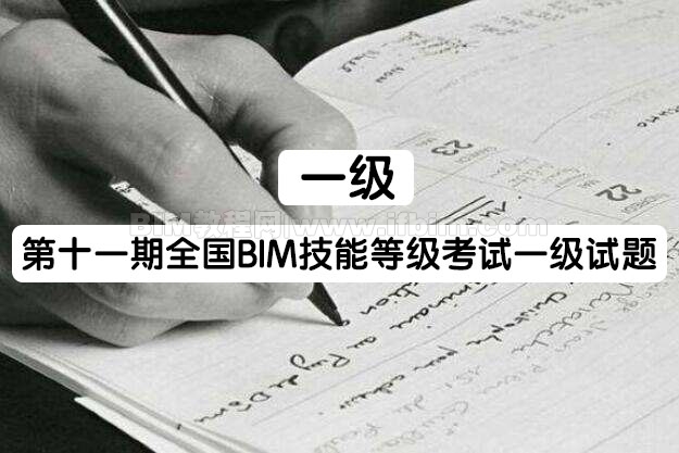 第十一期全国BIM技能等级考试一级试题_bim教程自学网