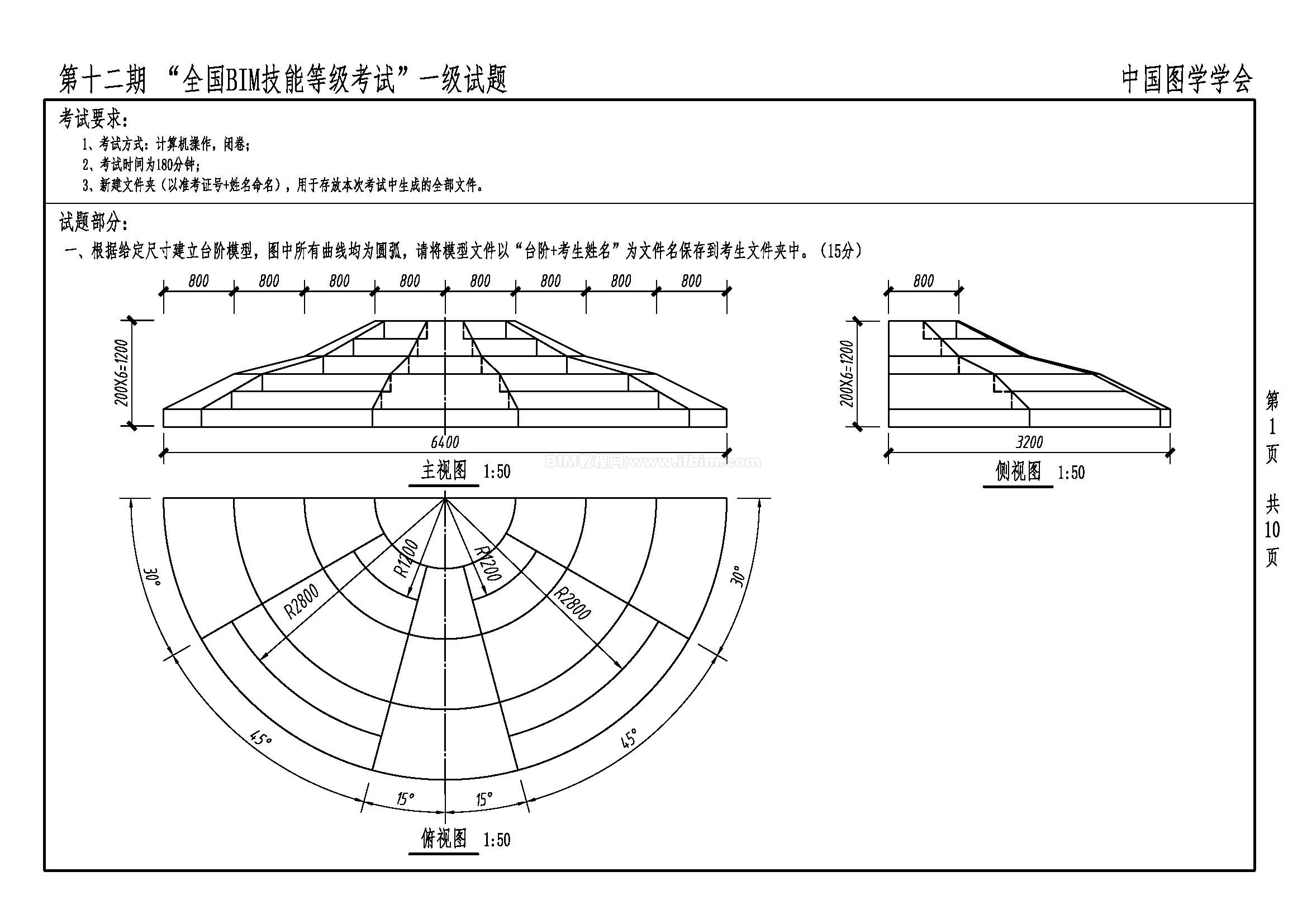 第十二期全国BIM技能等级考试一级试题