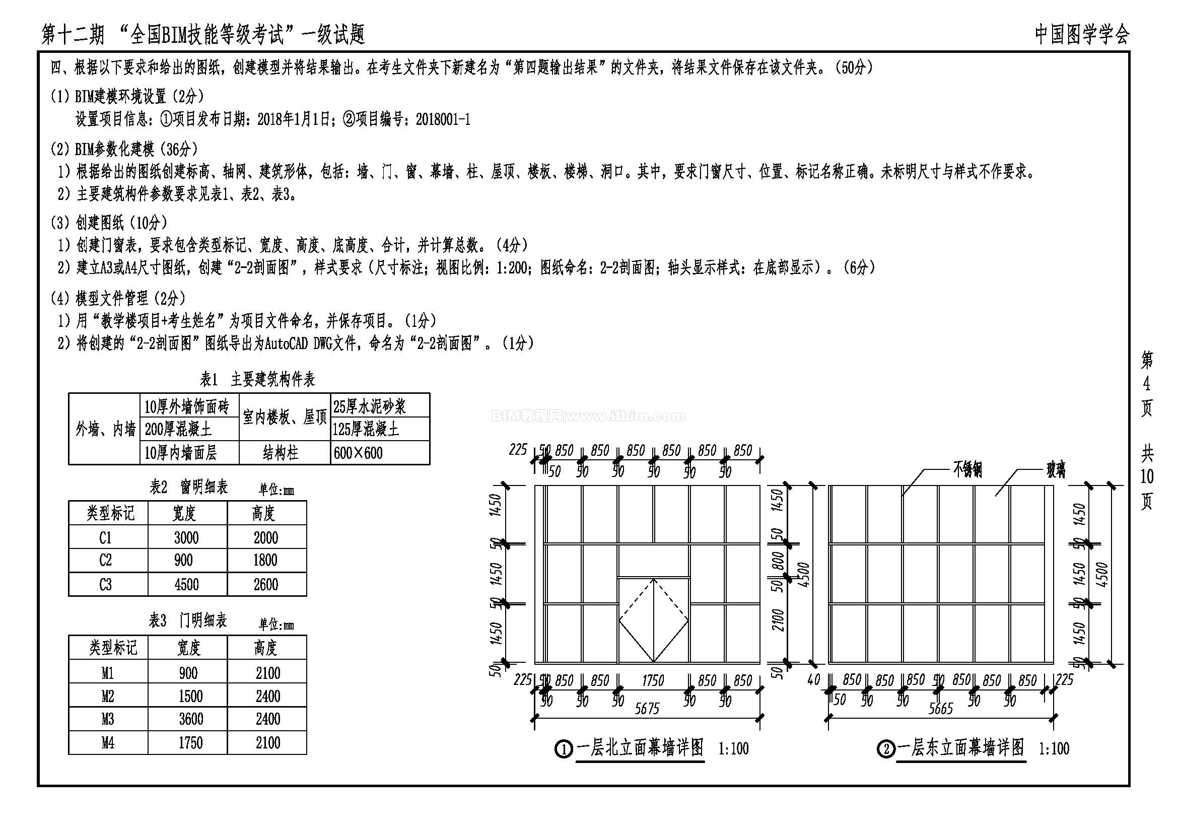 第十二期全国BIM技能等级考试一级试题