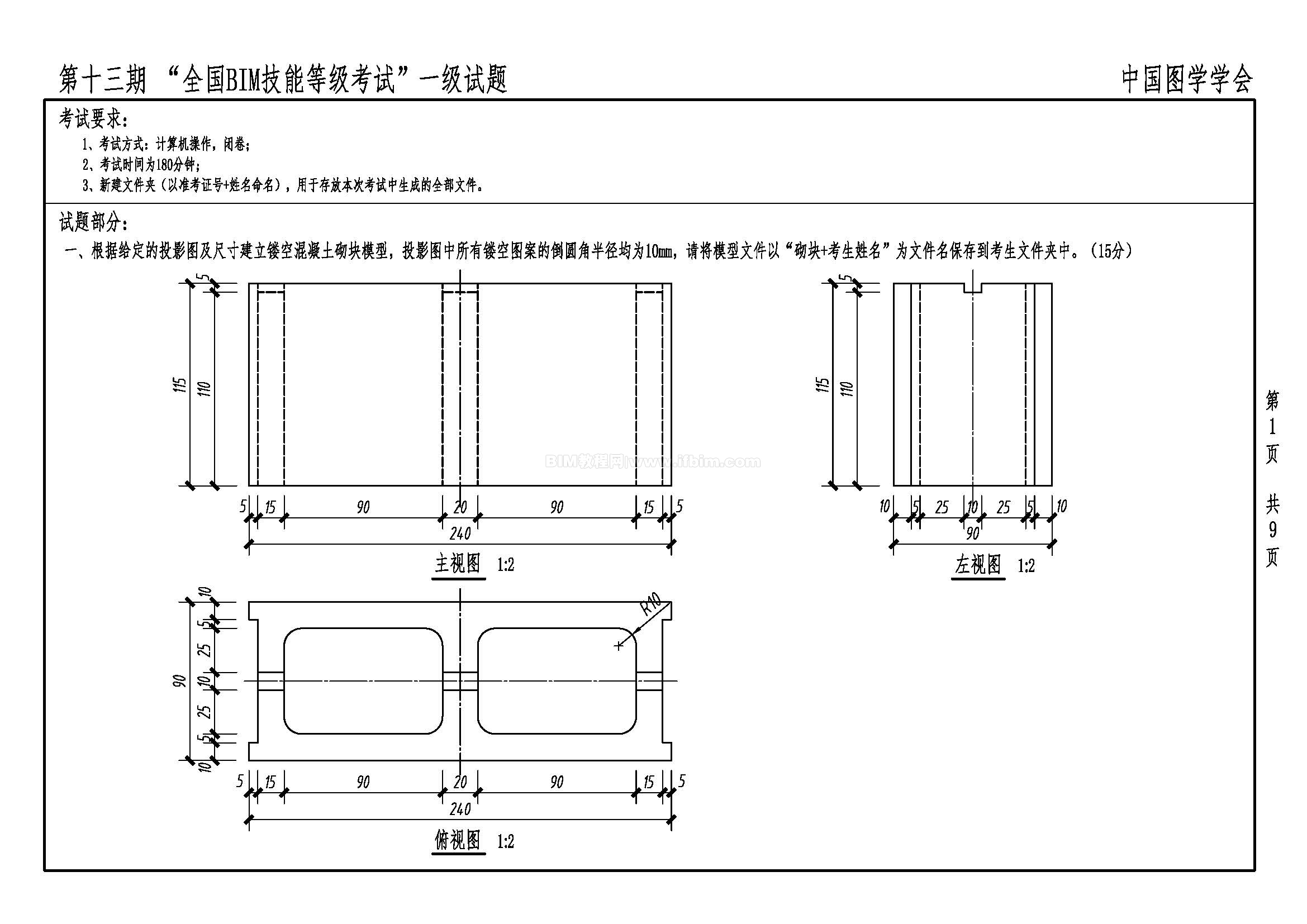 第十三期全国BIM技能等级考试一级试题