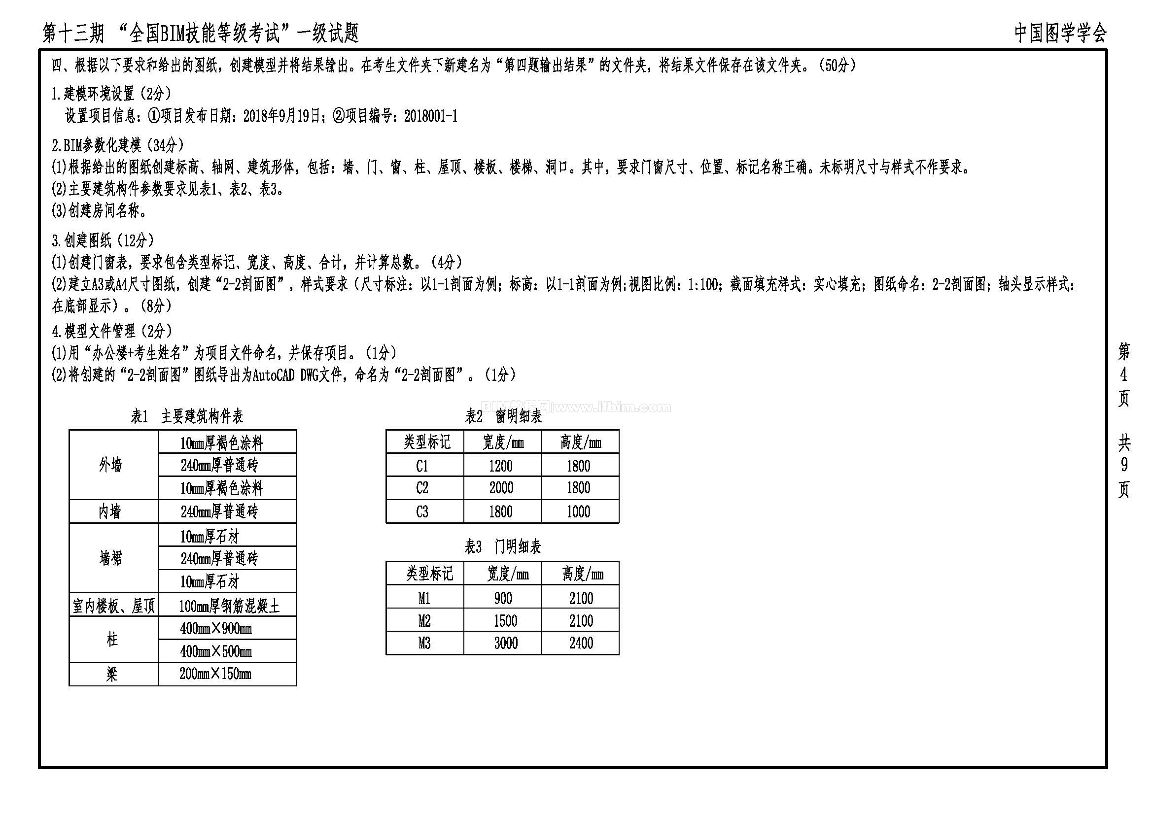 第十三期全国BIM技能等级考试一级试题