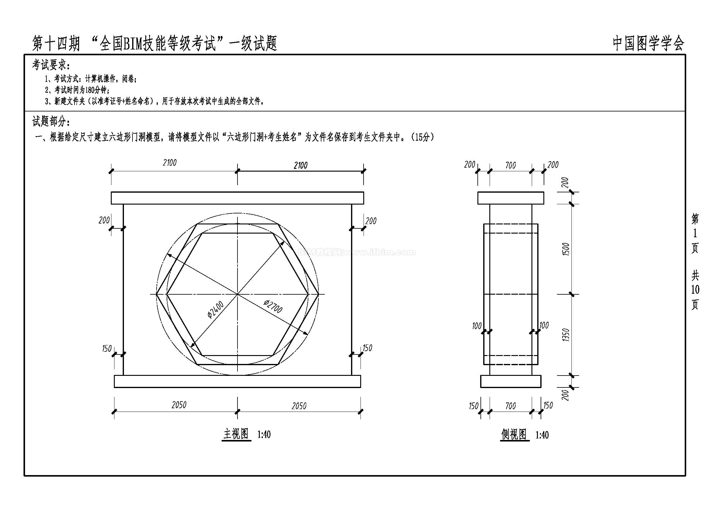 第十四期全国BIM技能等级考试一级试题