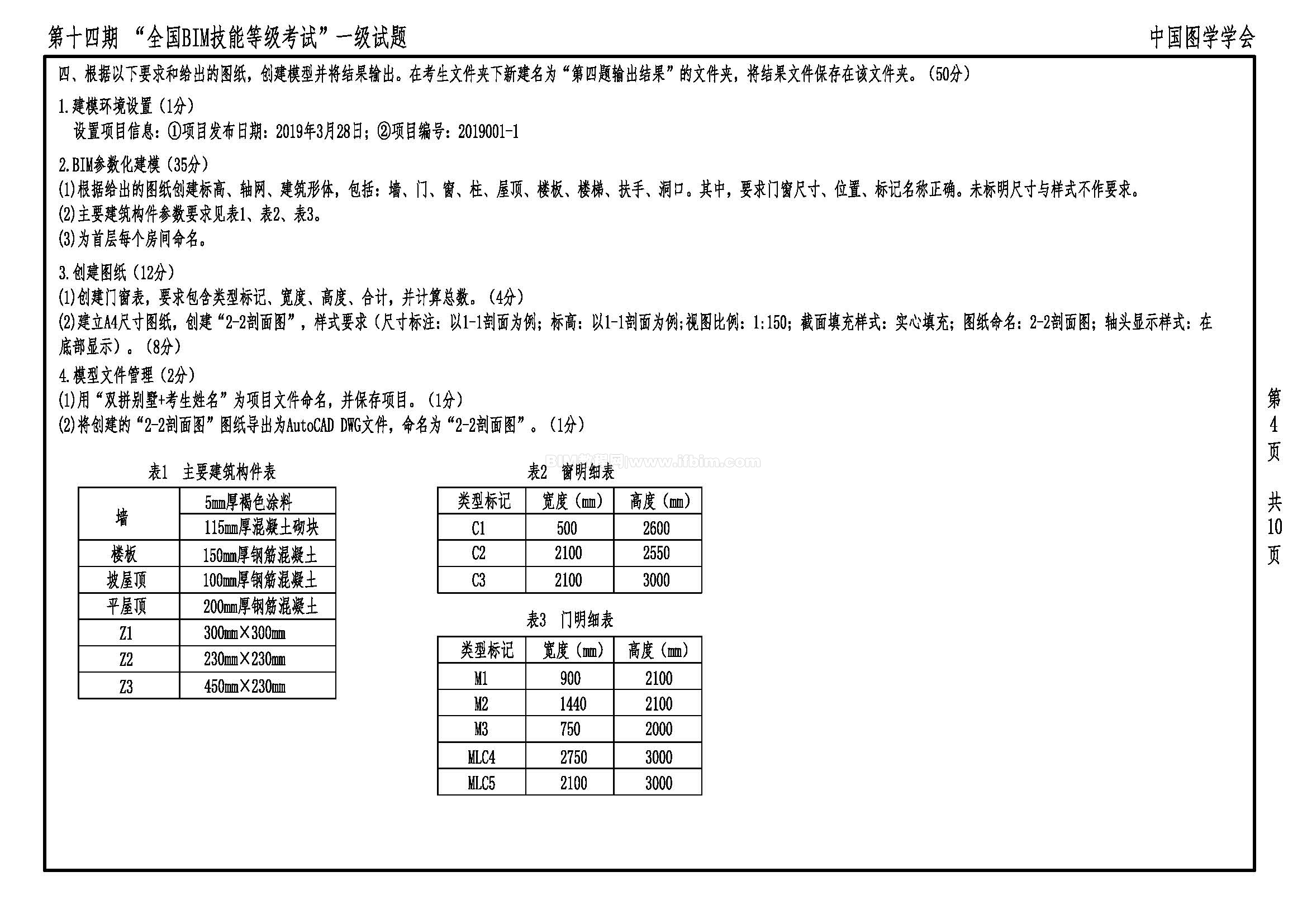 第十四期全国BIM技能等级考试一级试题