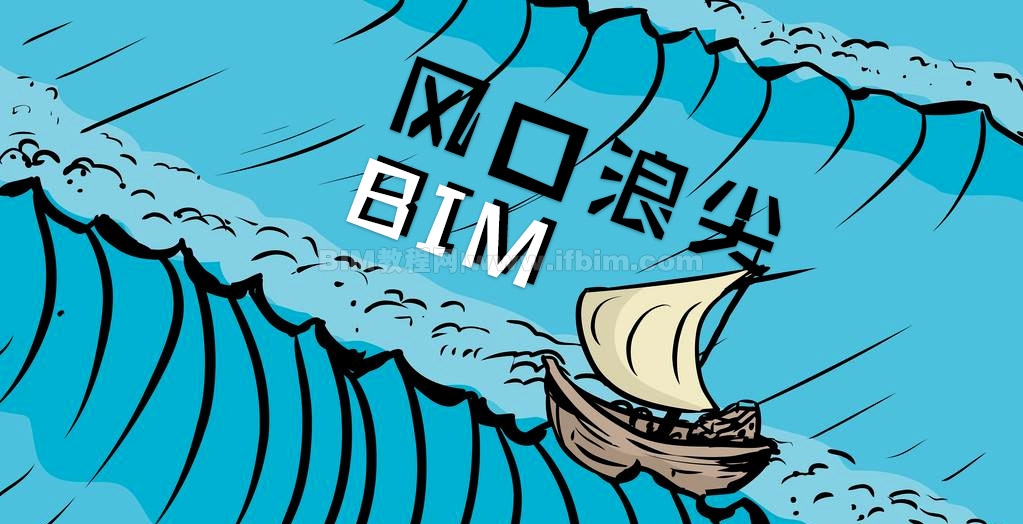 那个叫BIM的东西，该怎么面对？[职场篇]