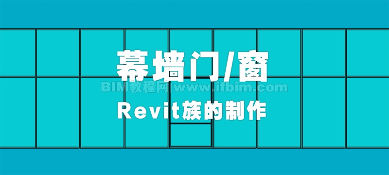 Revit幕墙门窗的创建方法