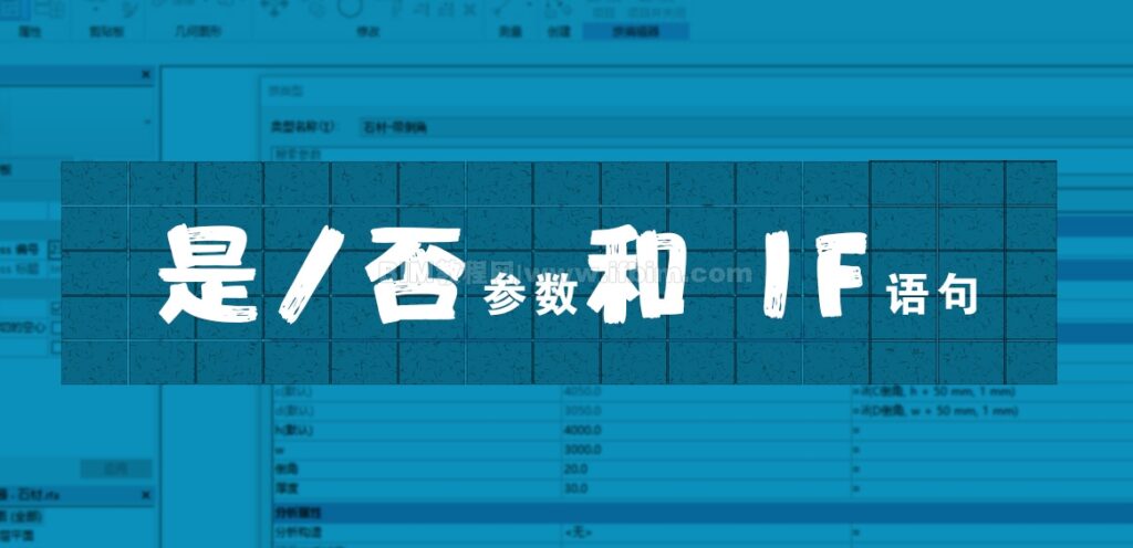 Revit族巧用“是/否”参数和if语句，让族更灵活
