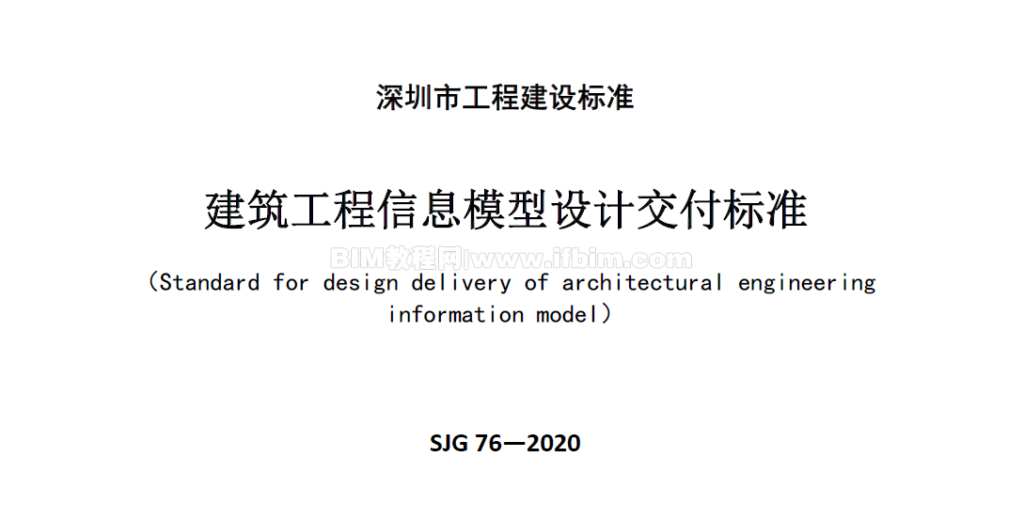 深圳市《建筑工程信息模型设计交付标准》SJG 76—2020