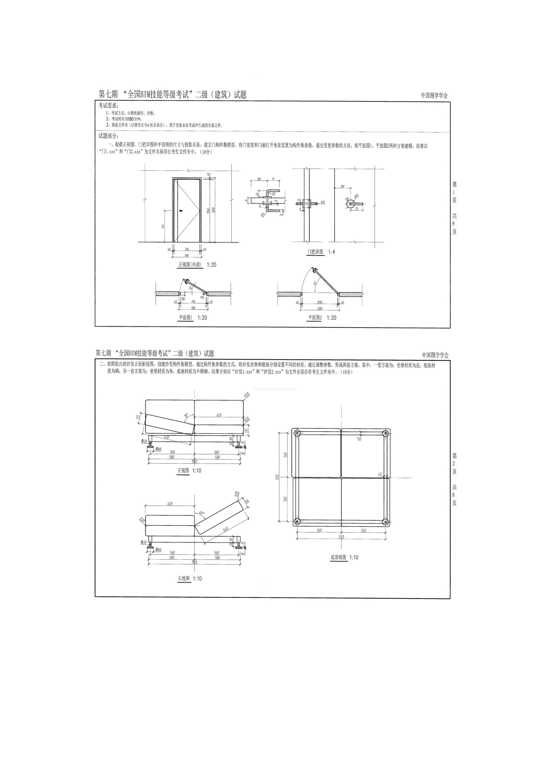 第七期全国BIM技能等级考试二级（建筑）试题