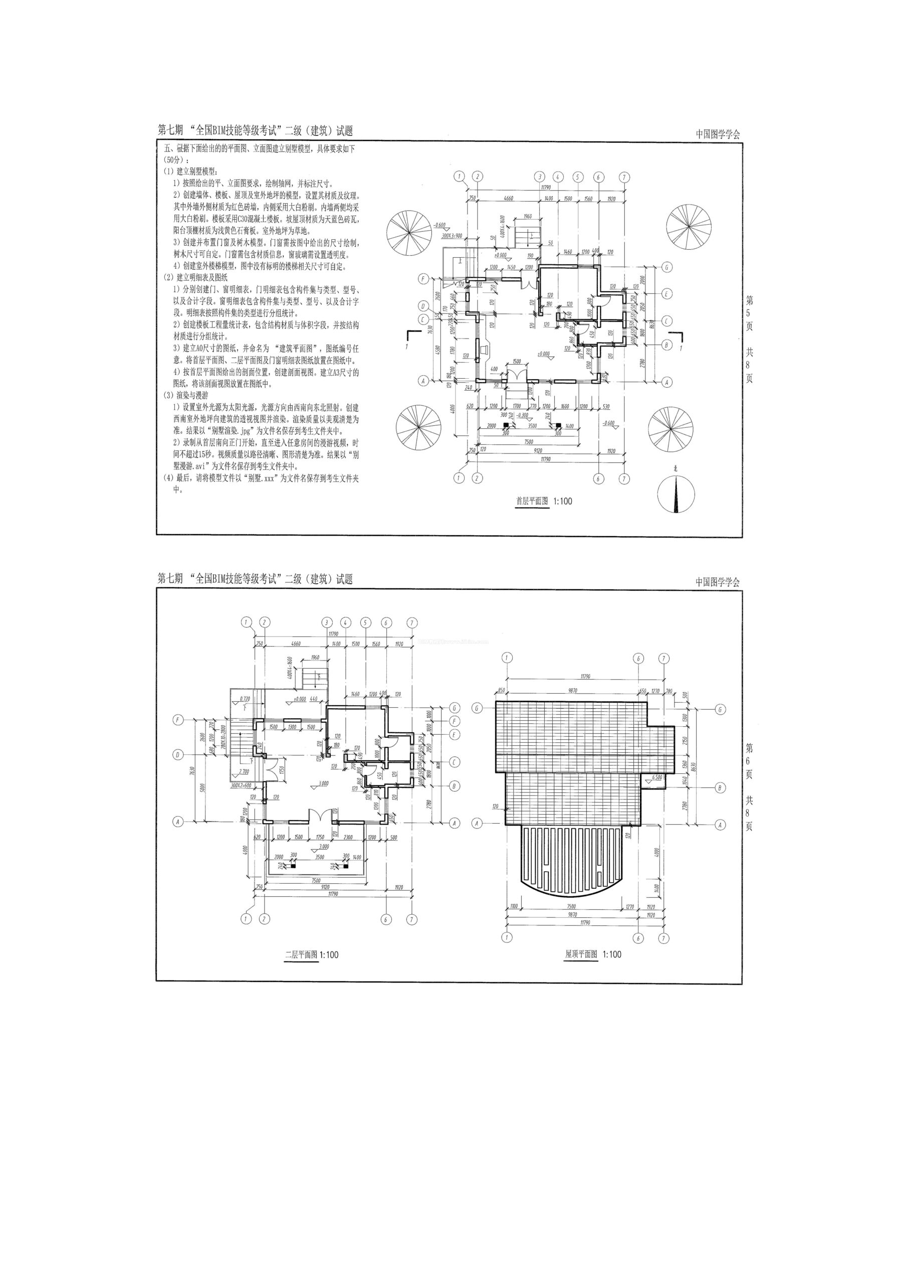 第七期全国BIM技能等级考试二级（建筑）试题